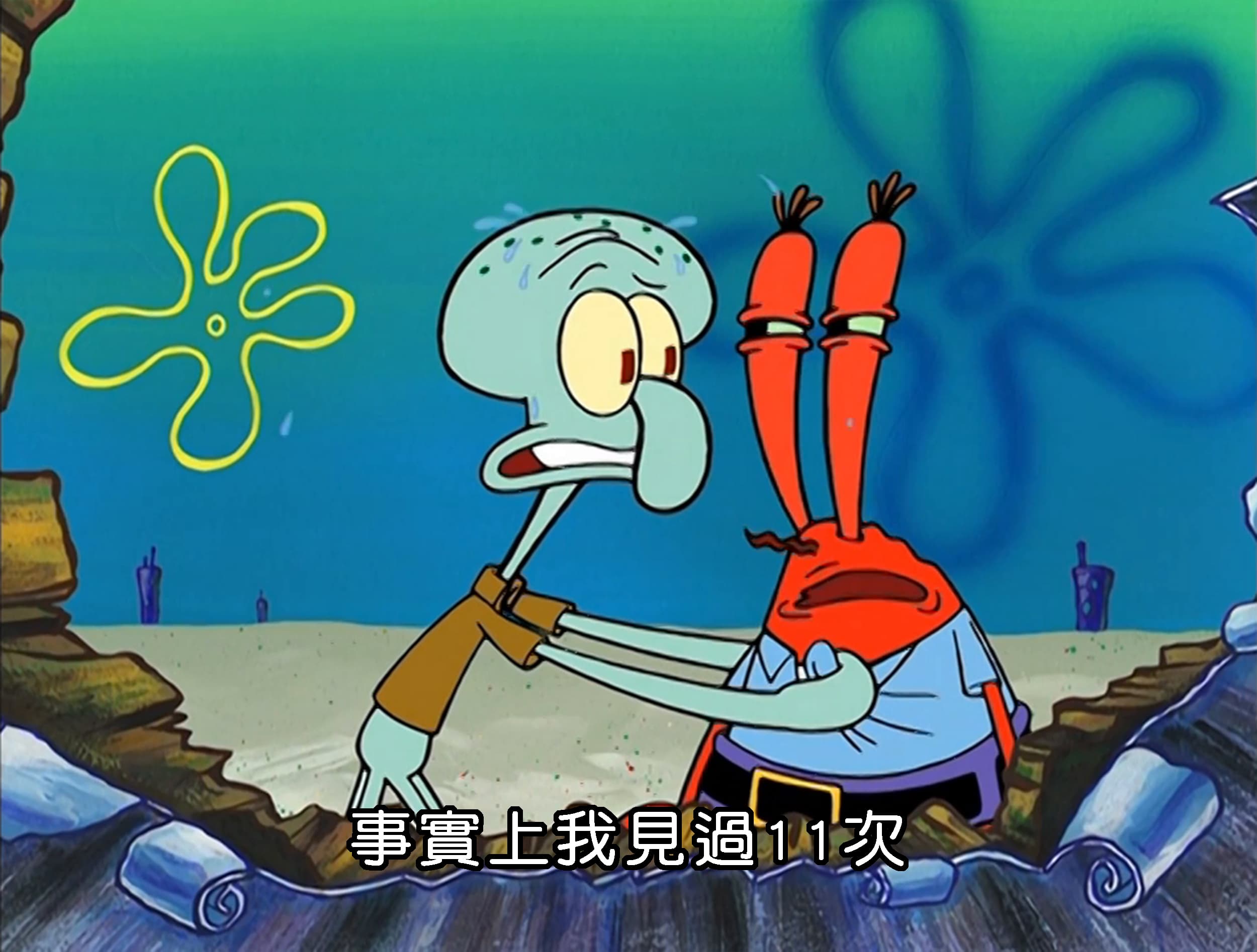 事實上我見過11次