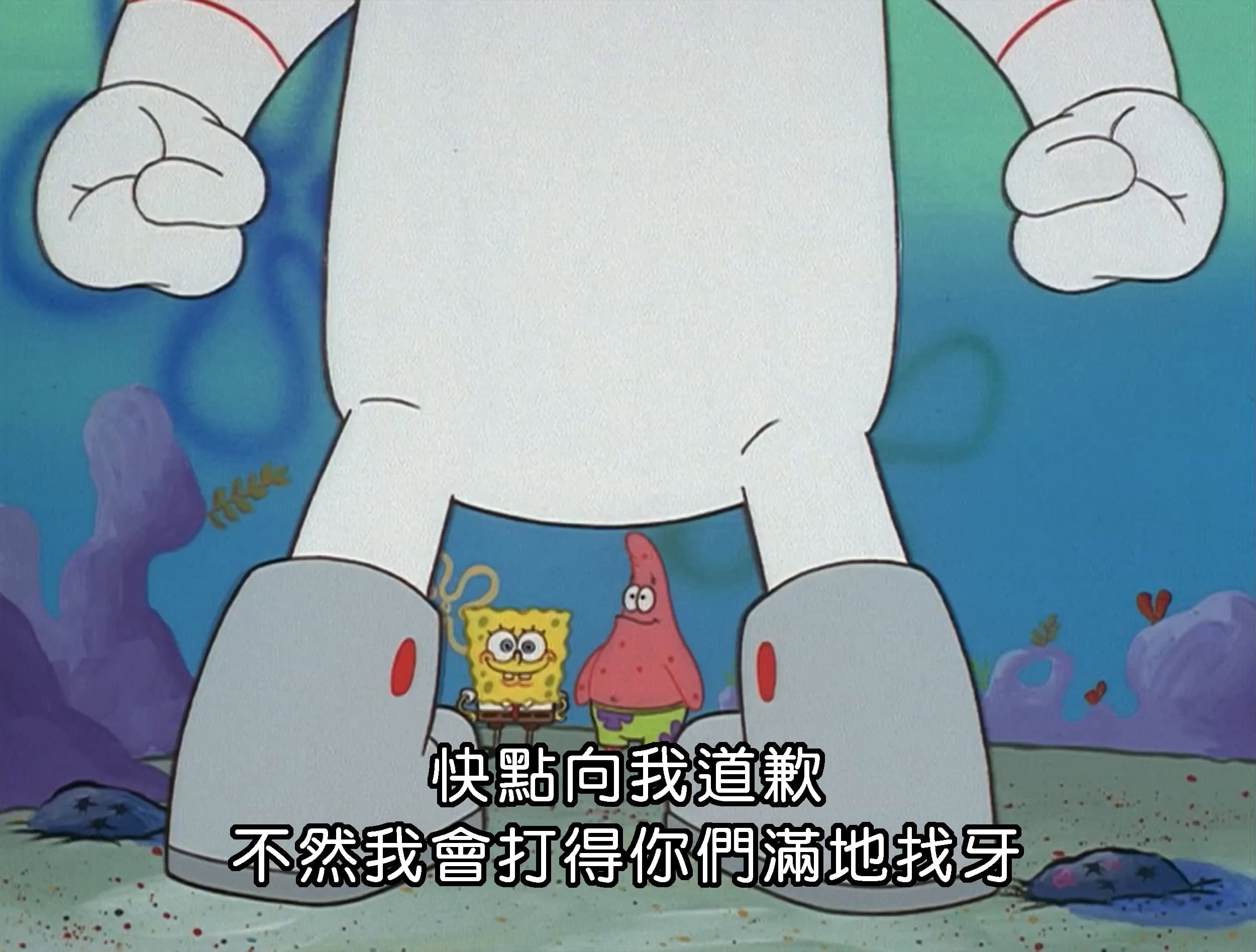 快點向我道歉 不然我會打得你們滿地找牙