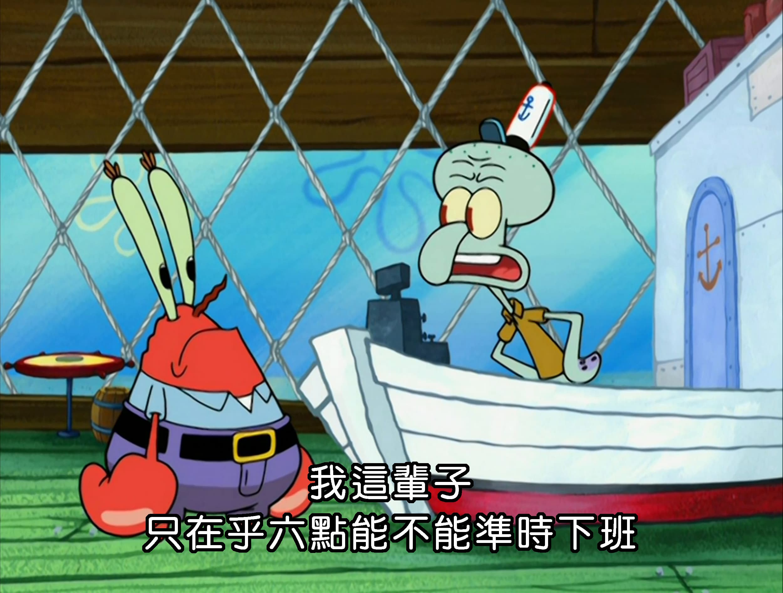 我這輩子 只在乎六點能不能準時下班