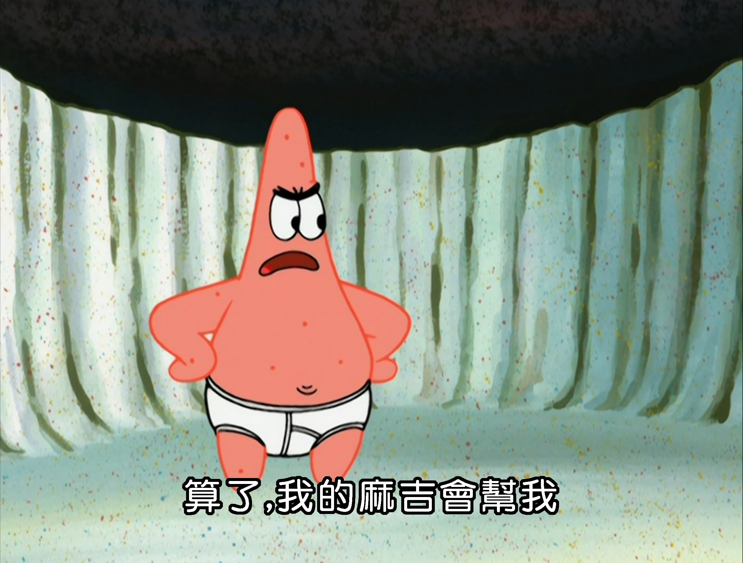 算了 我的麻吉會幫我