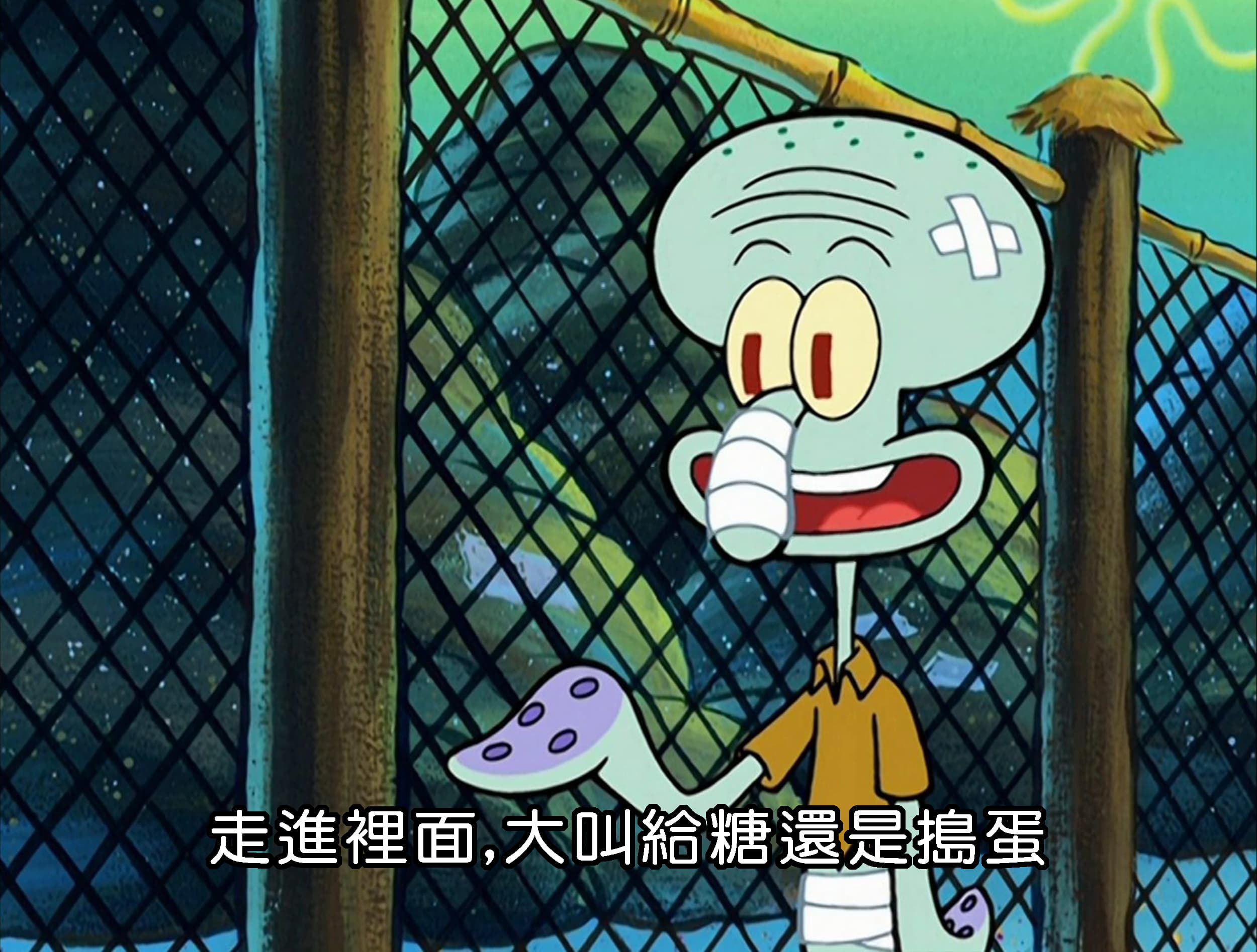 走進裡面 大叫給糖還是搗蛋