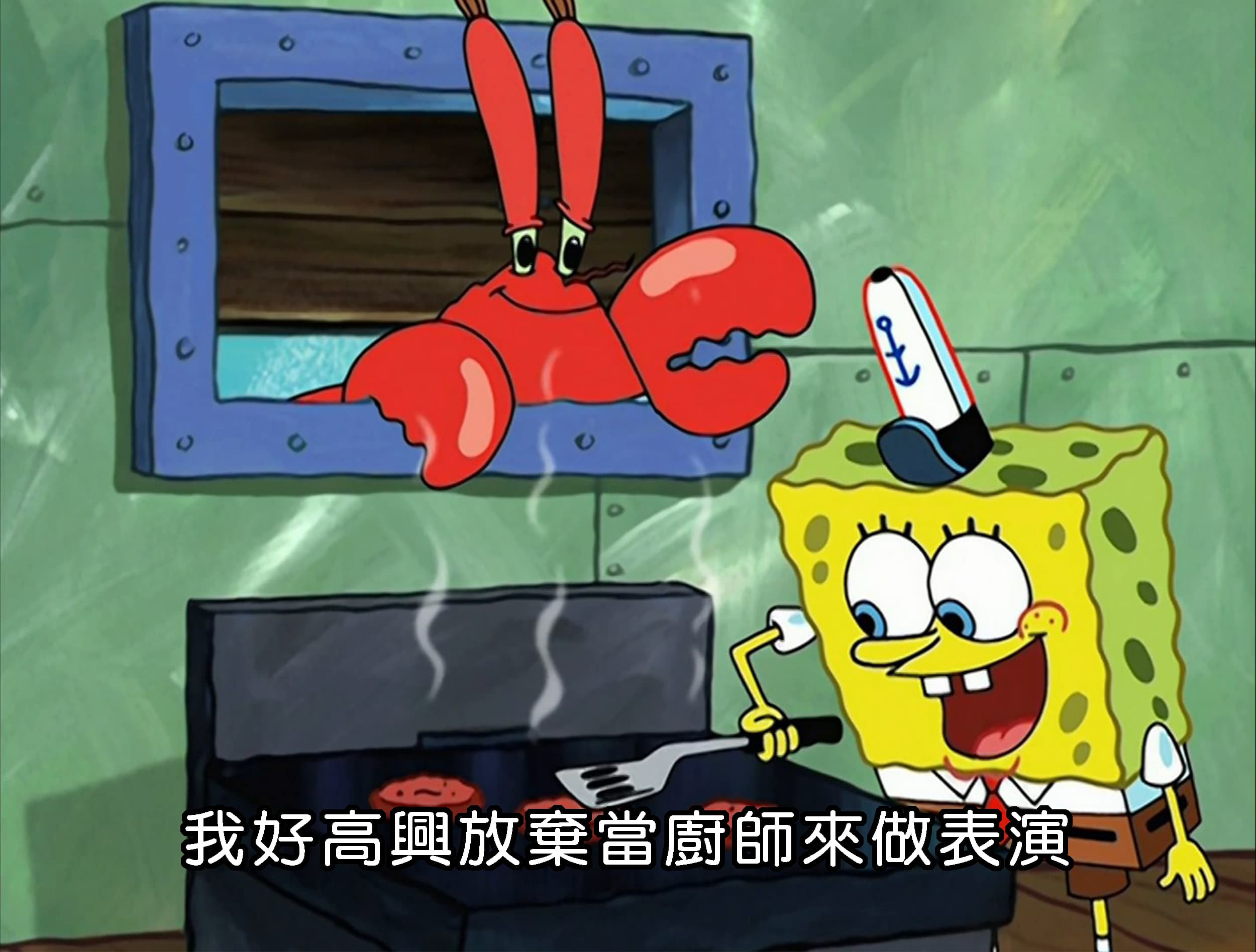 我好高興放棄當廚師來做表演