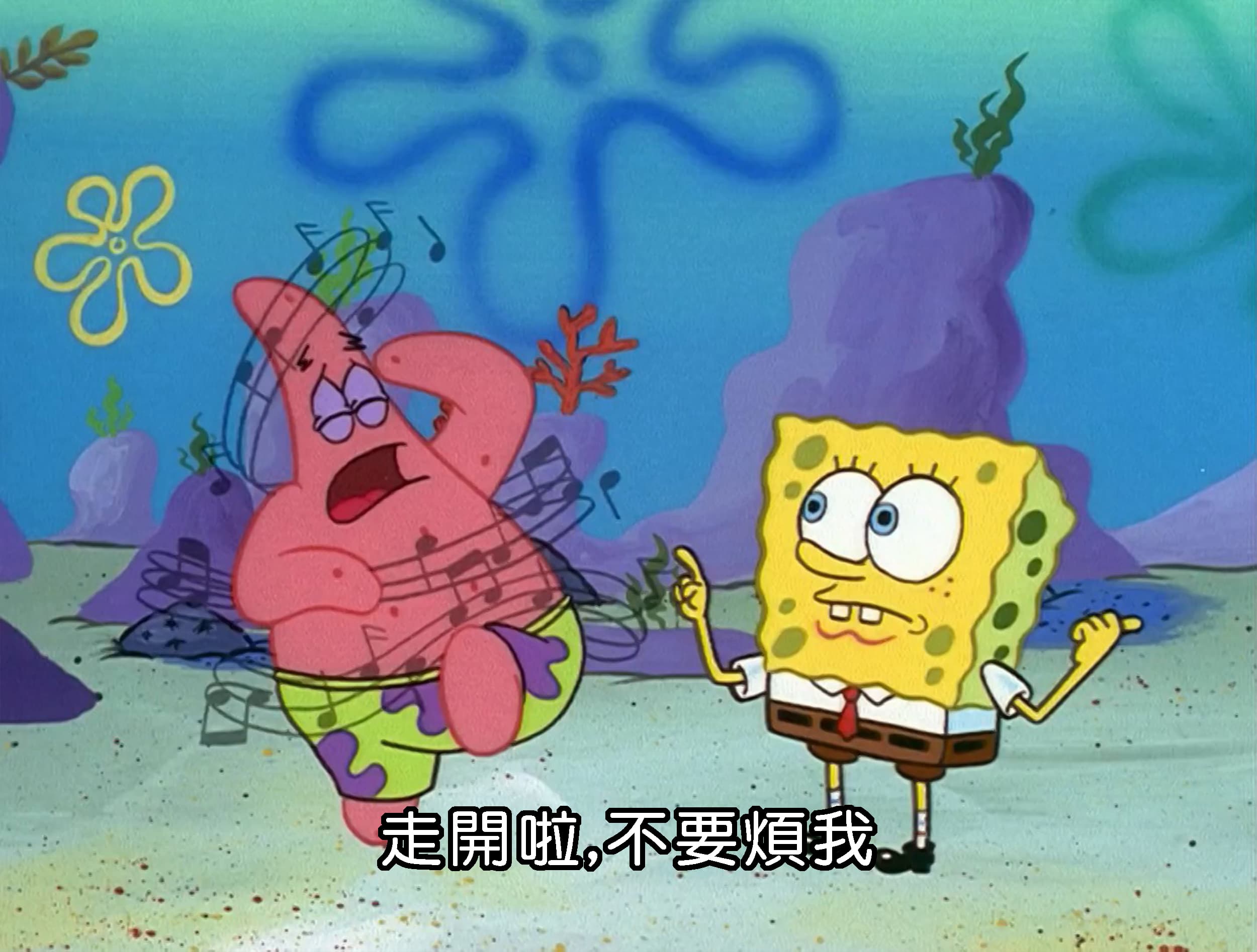 走開啦 不要煩我