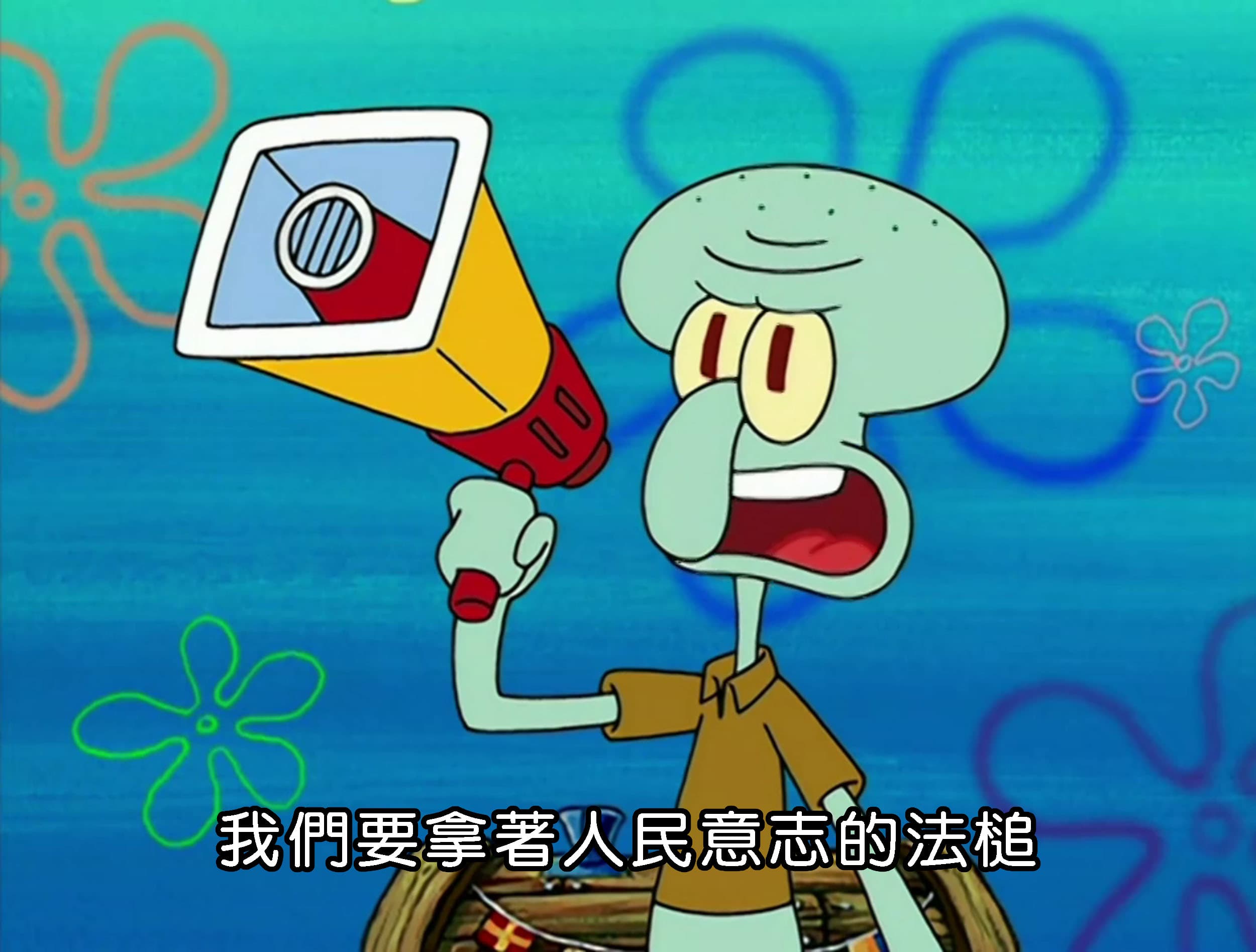 我們要拿著人民意志的法槌