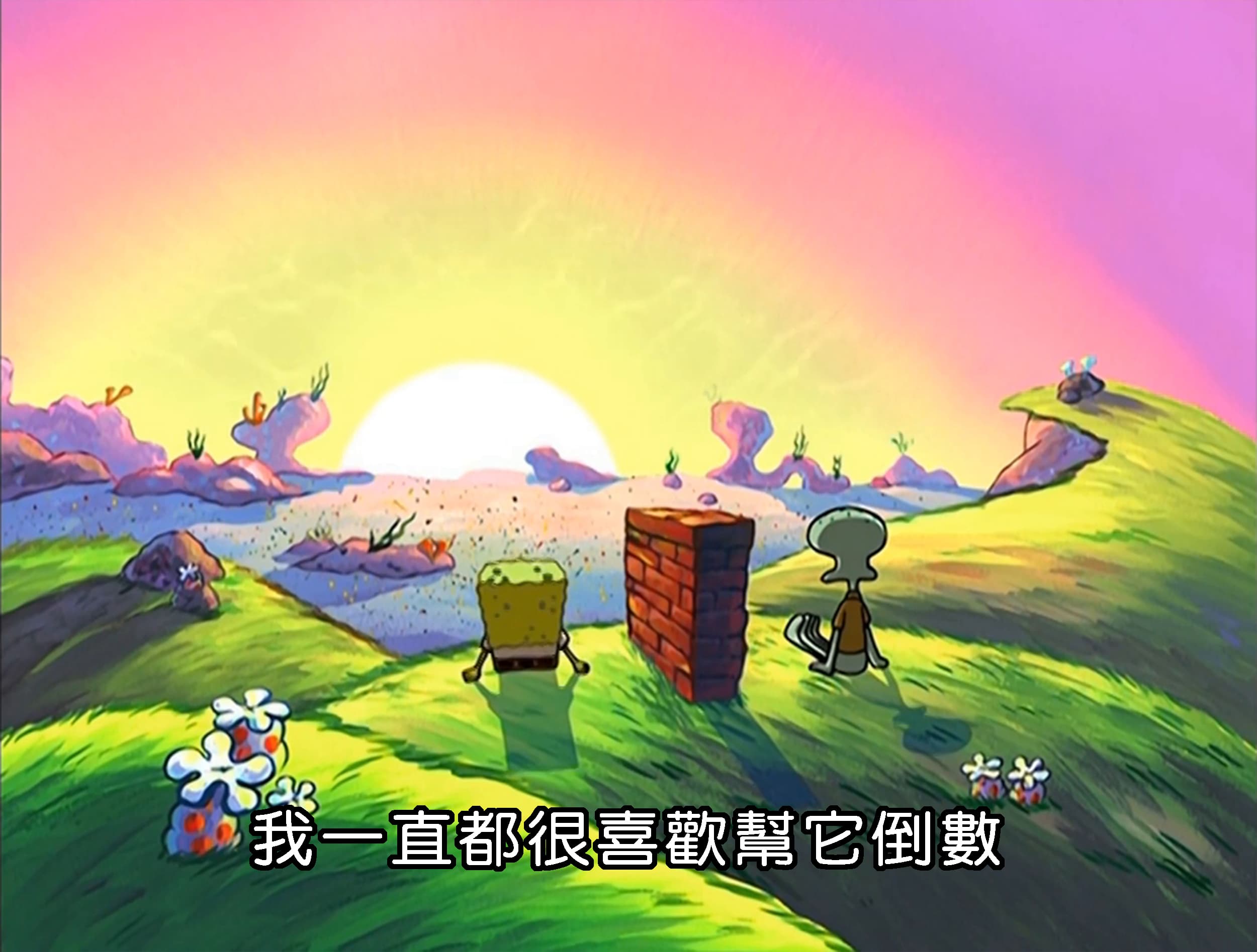 我一直都很喜歡幫它倒數