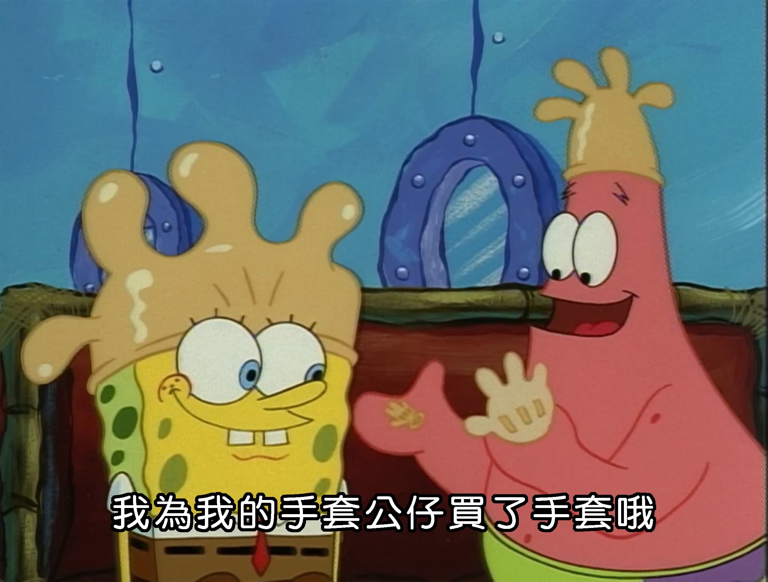 我為我的手套公仔買了手套哦