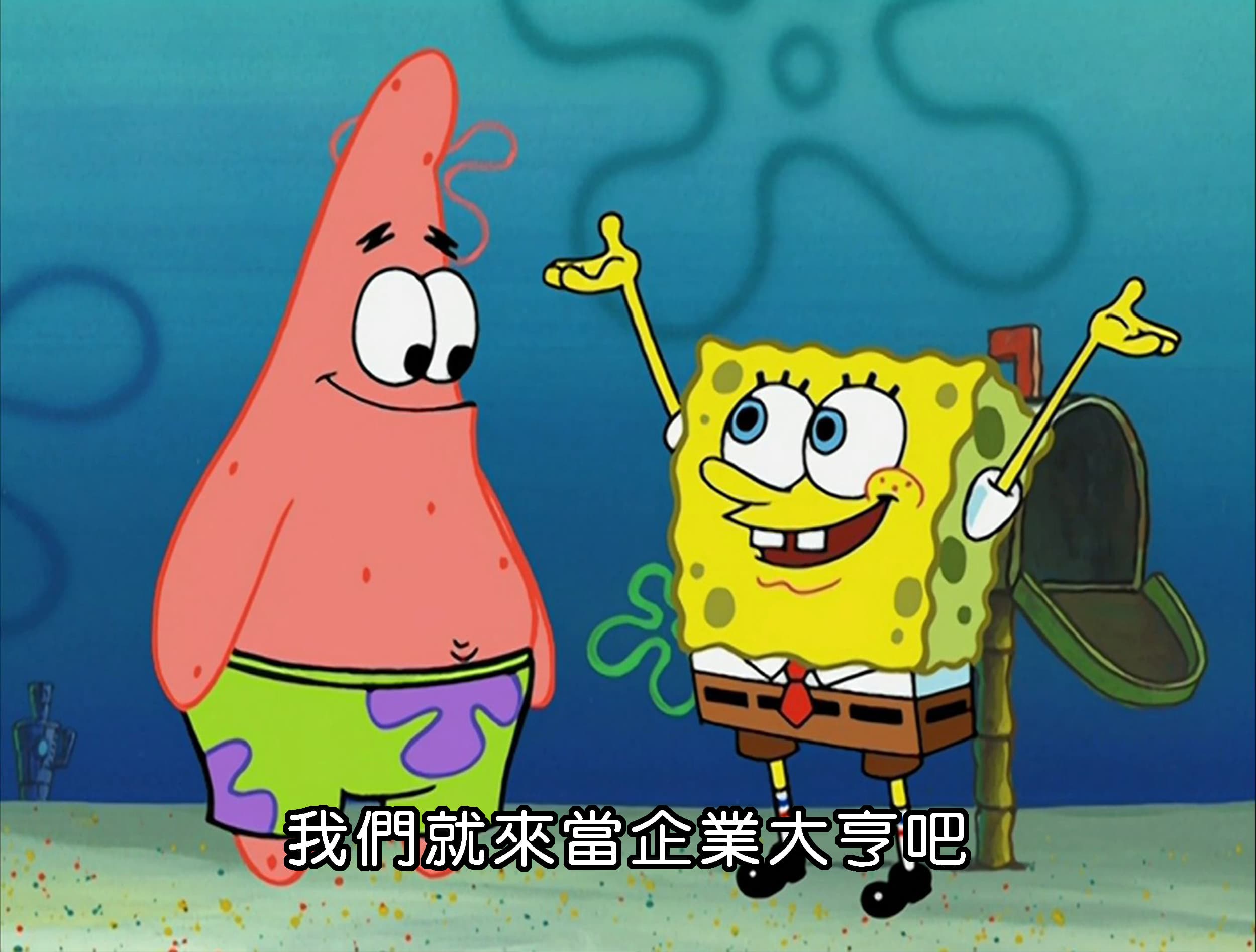 我們就來當企業大亨吧