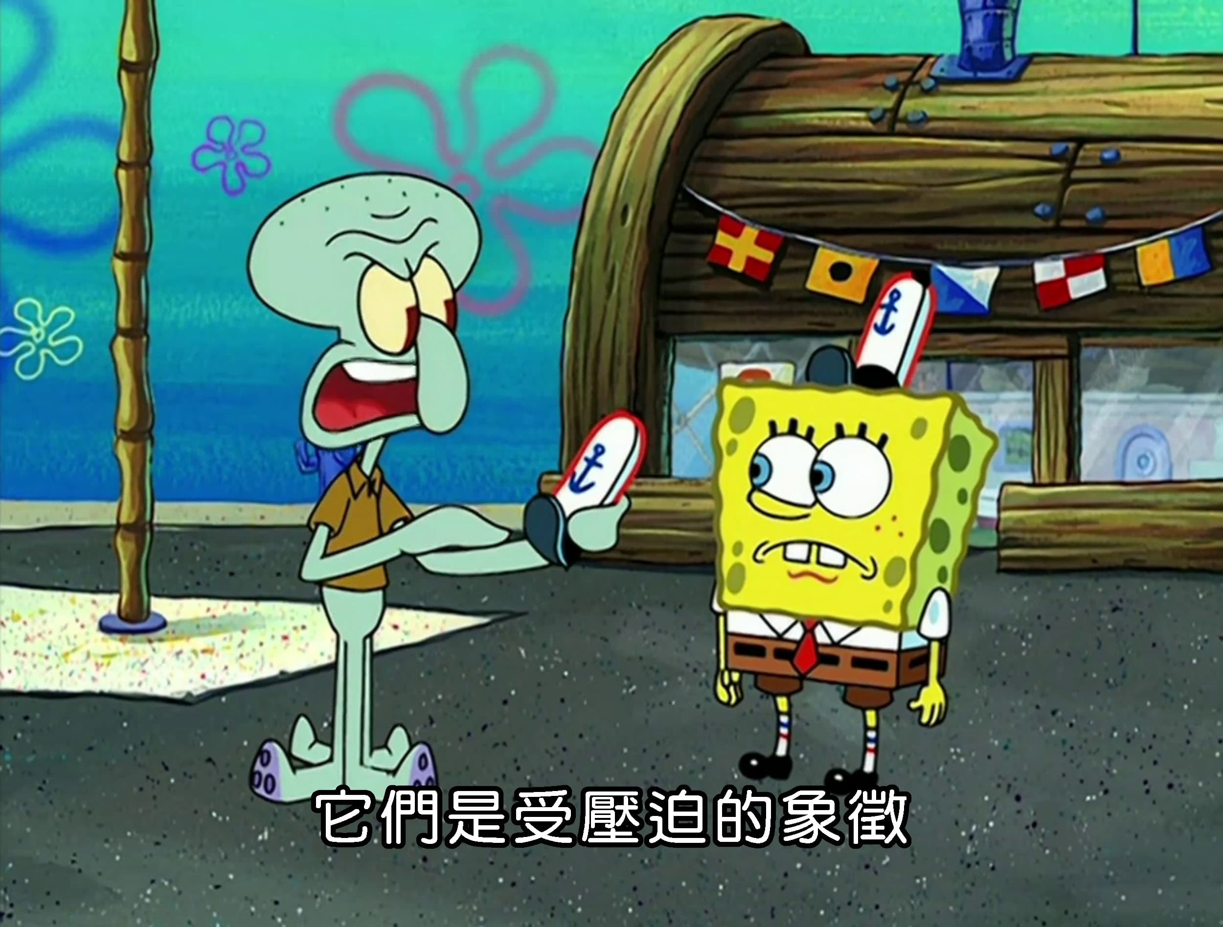 它們是受壓迫的象徵