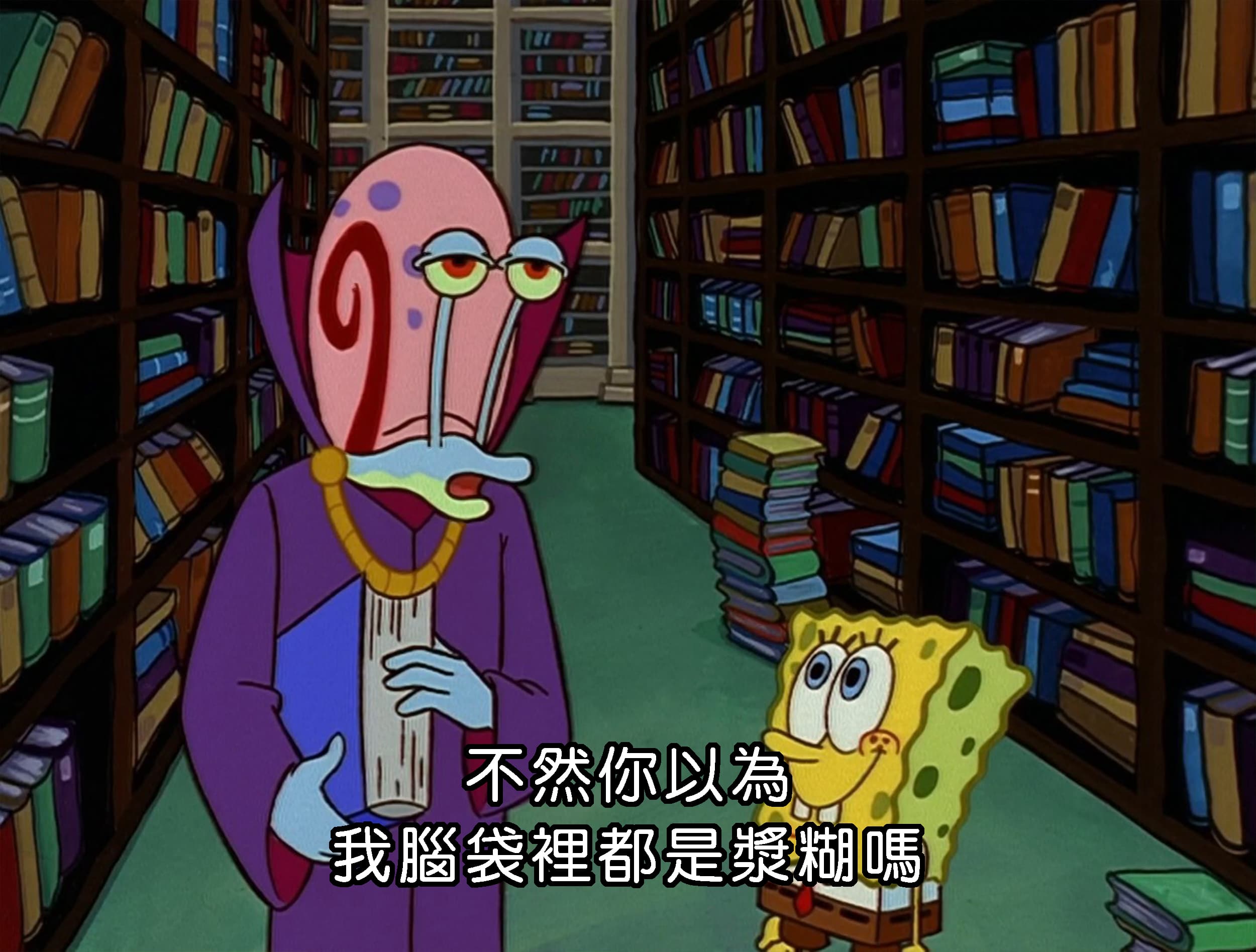 不然你以為 我腦袋裡都是漿糊嗎