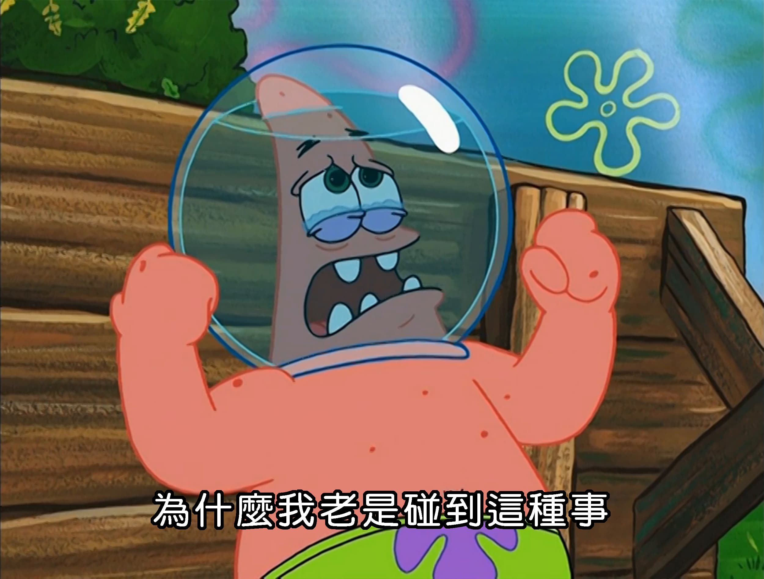 為什麼我老是碰到這種事