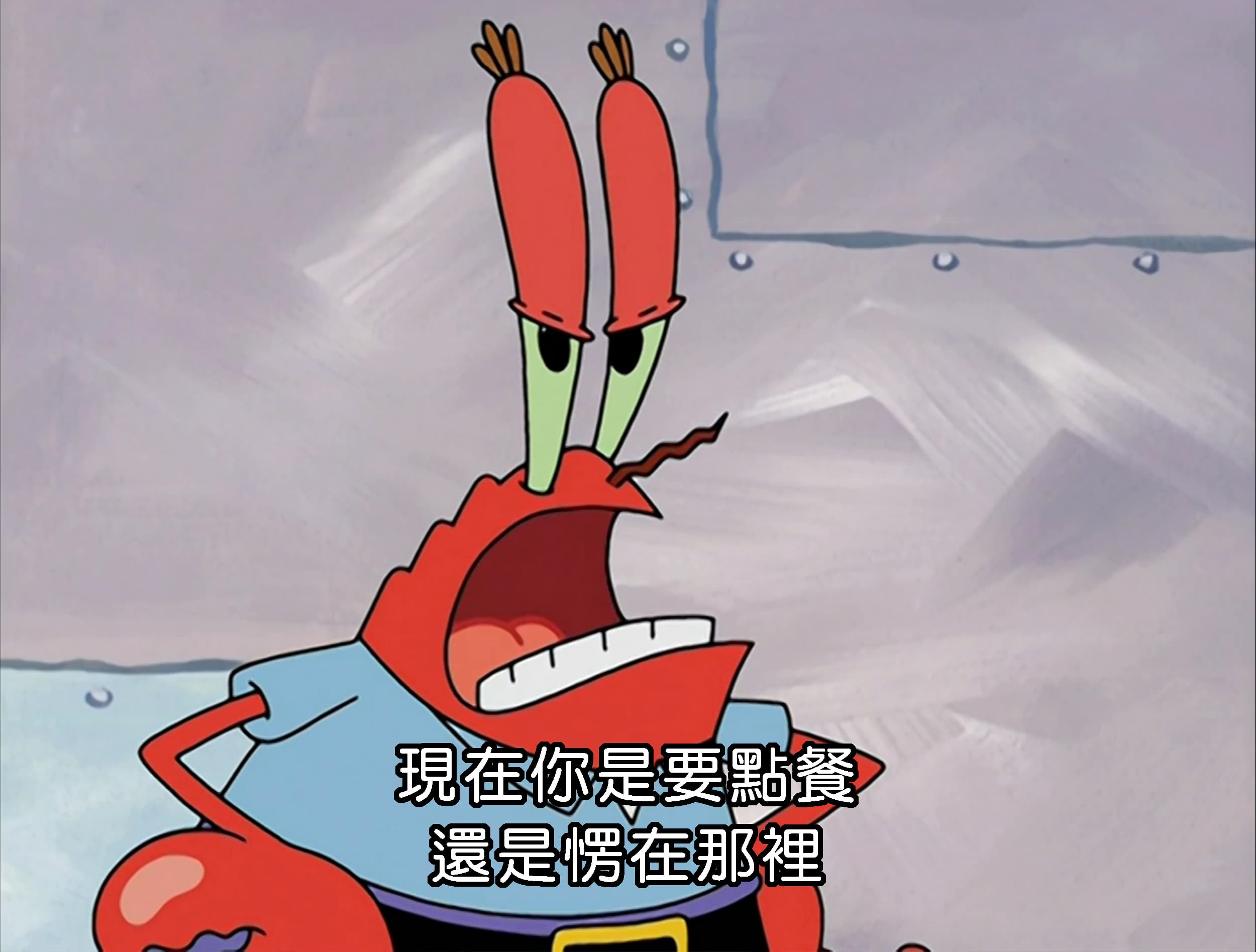 現在你是要點餐 還是愣在那裡