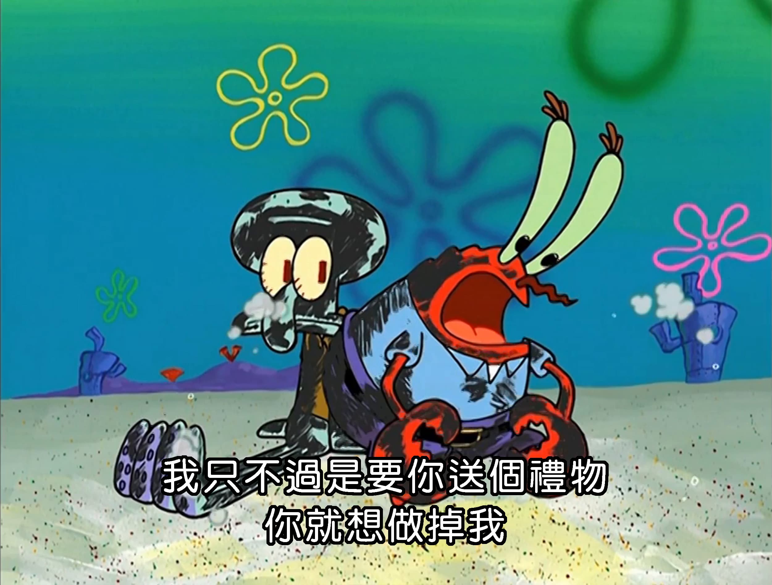 我只不過是要你送個禮物 你就想做掉我