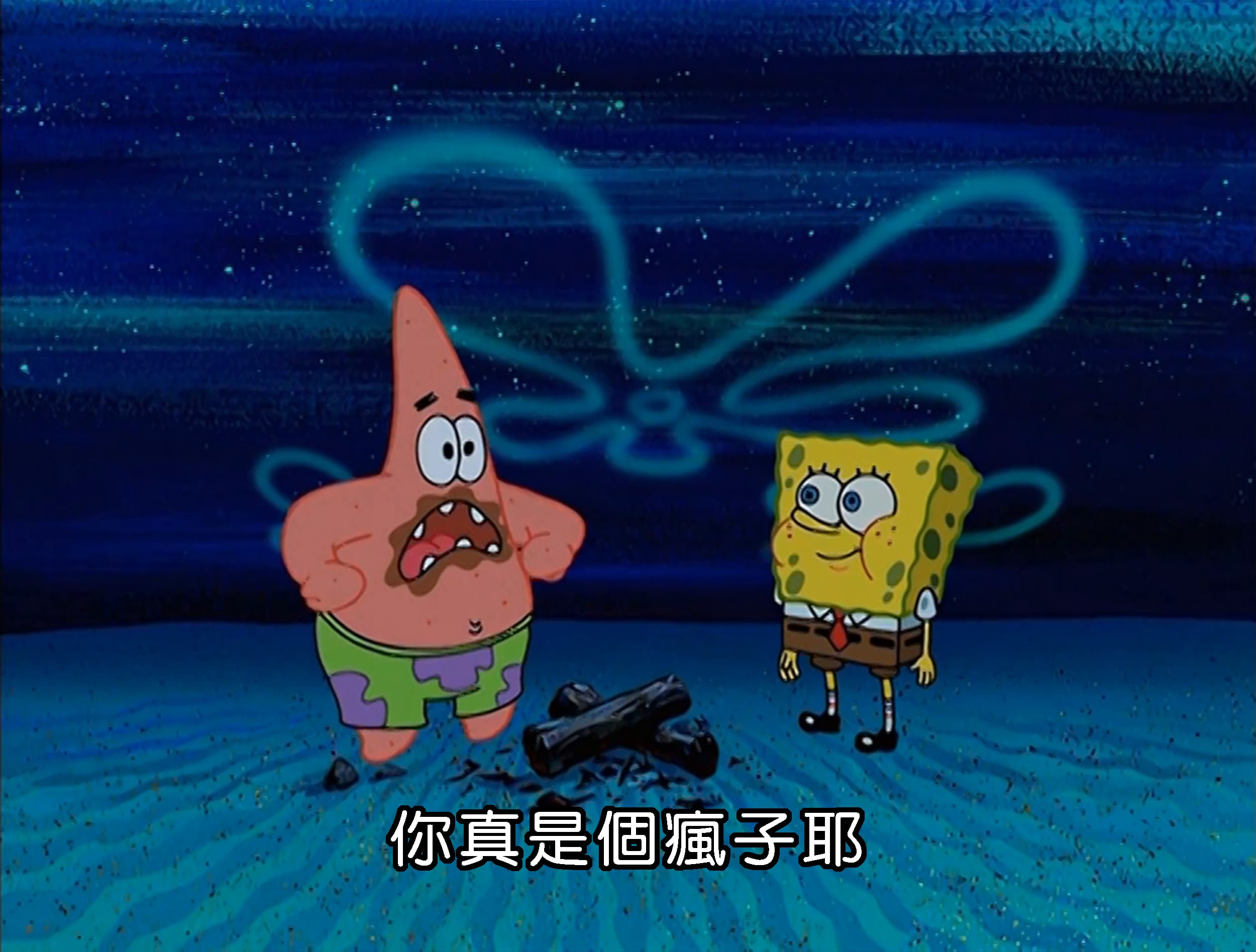 你真是個瘋子耶