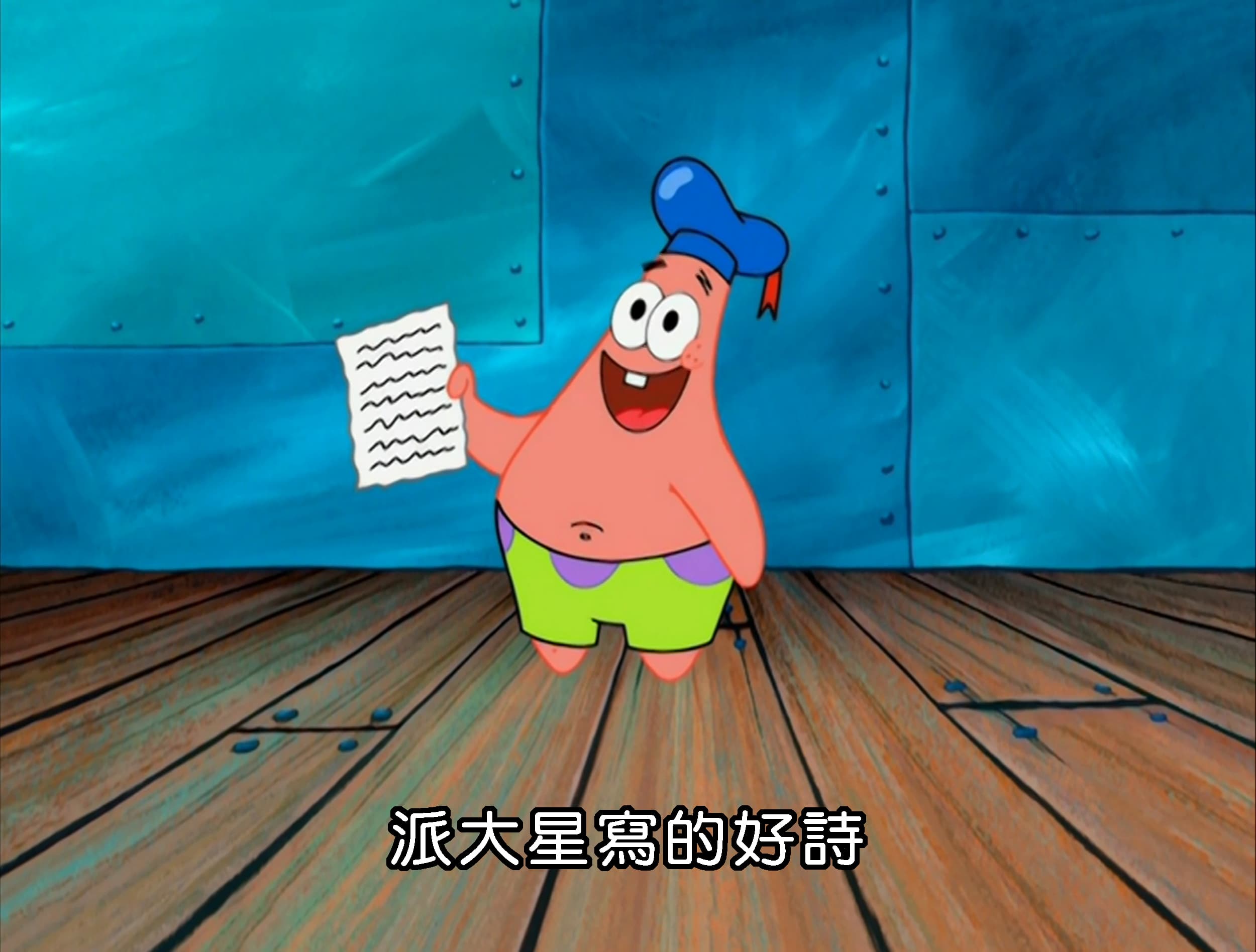 派大星寫的好詩