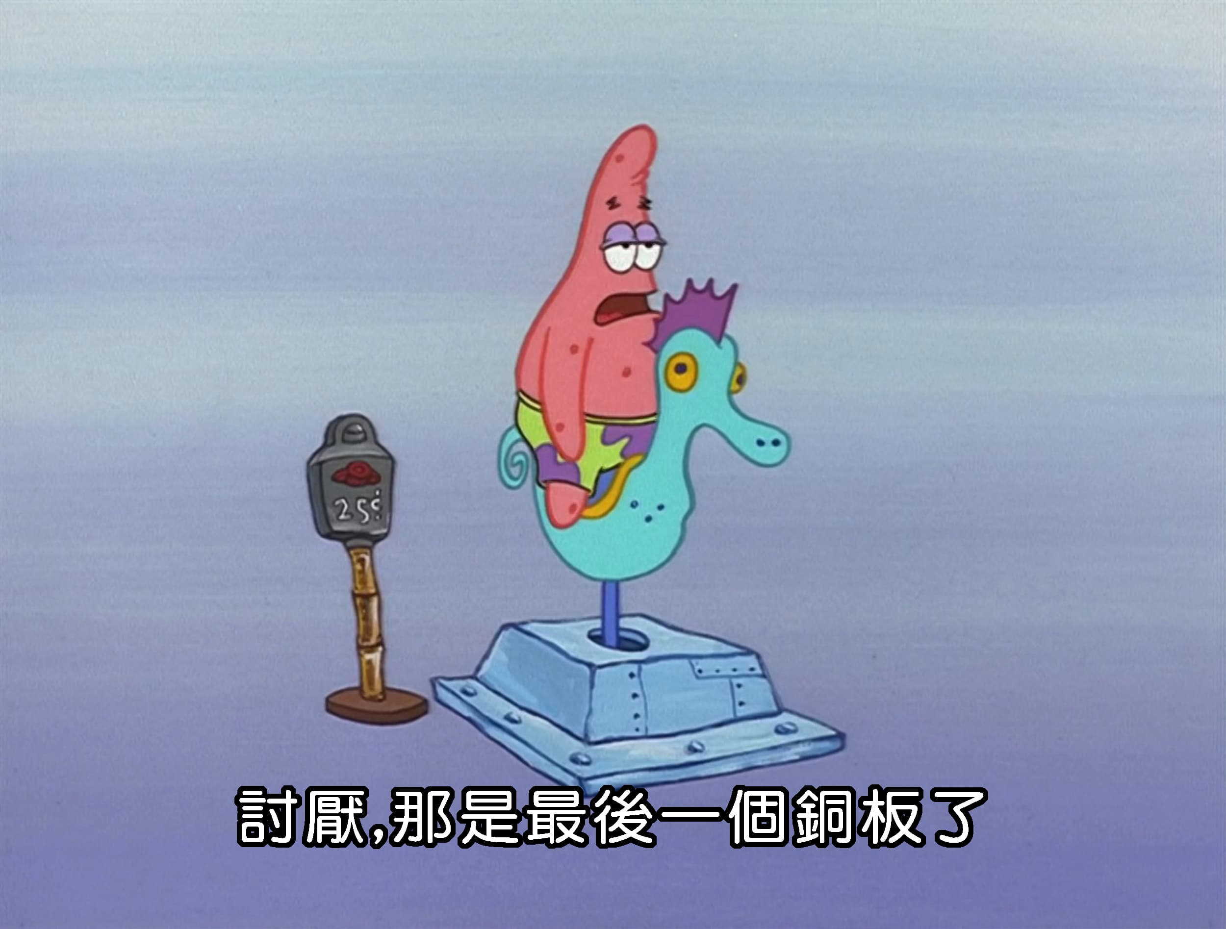 討厭 那是最後一個銅板了