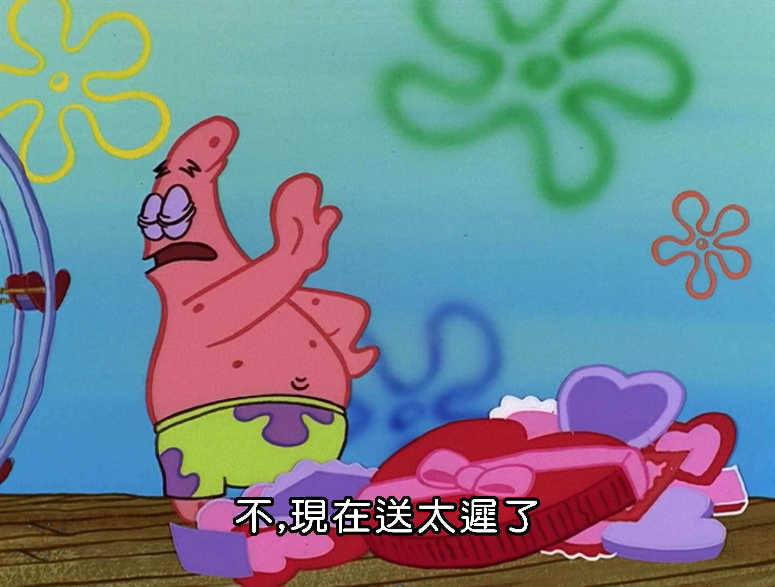 不 現在送太遲了