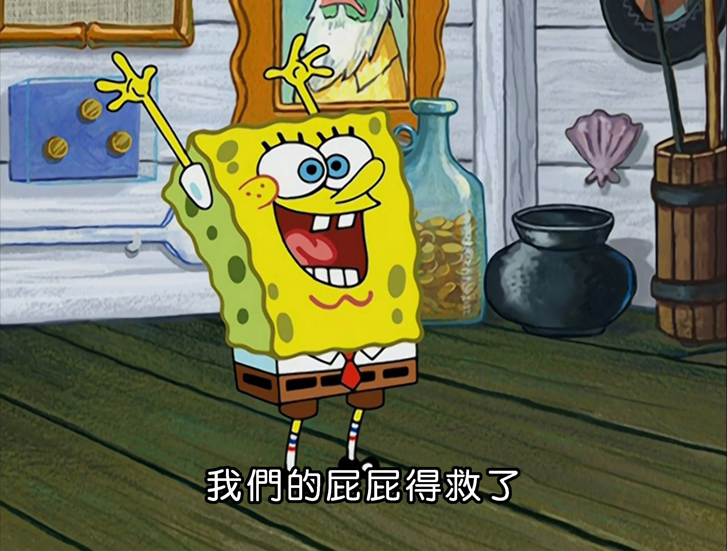 我們的屁屁得救了