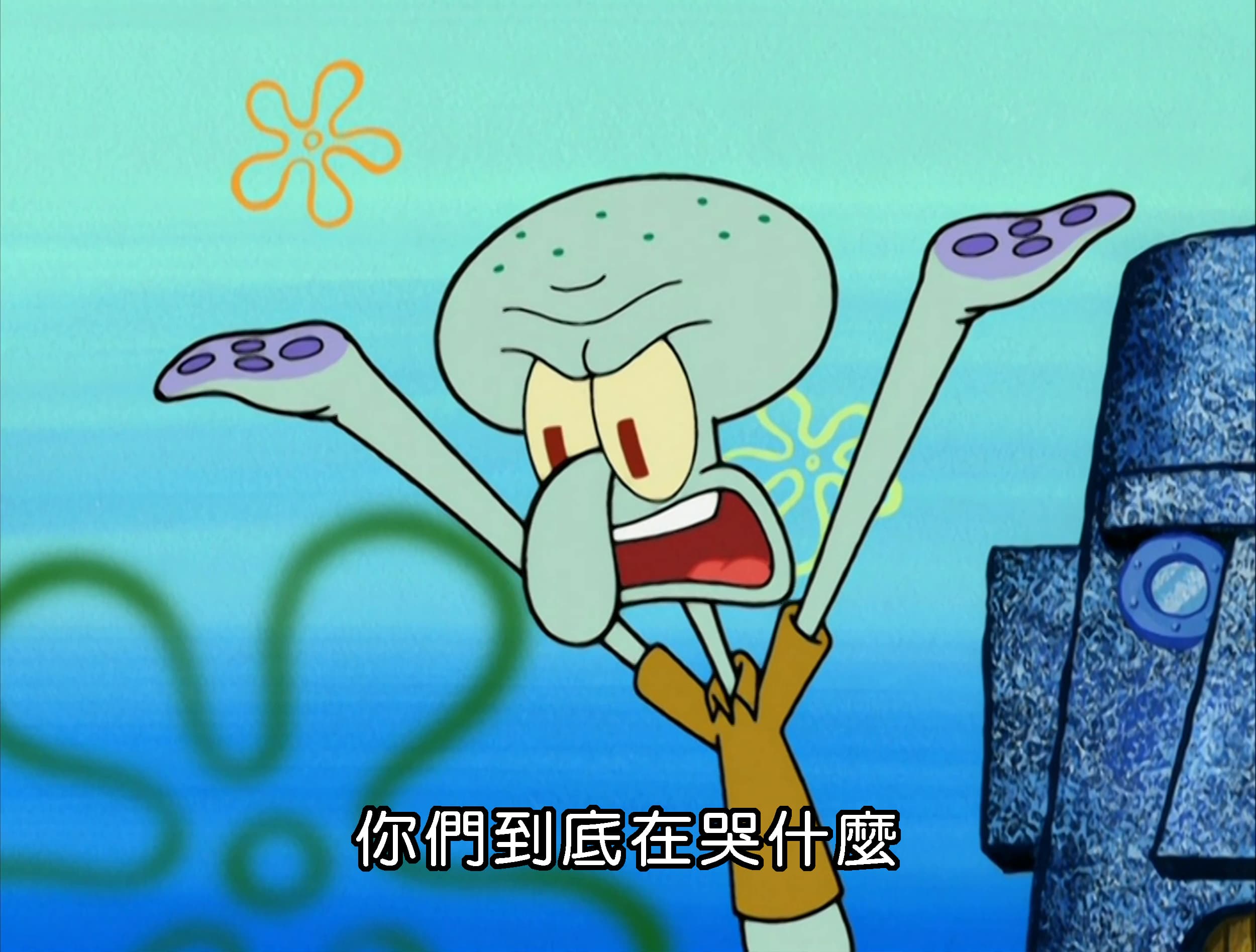 你們到底在哭什麼