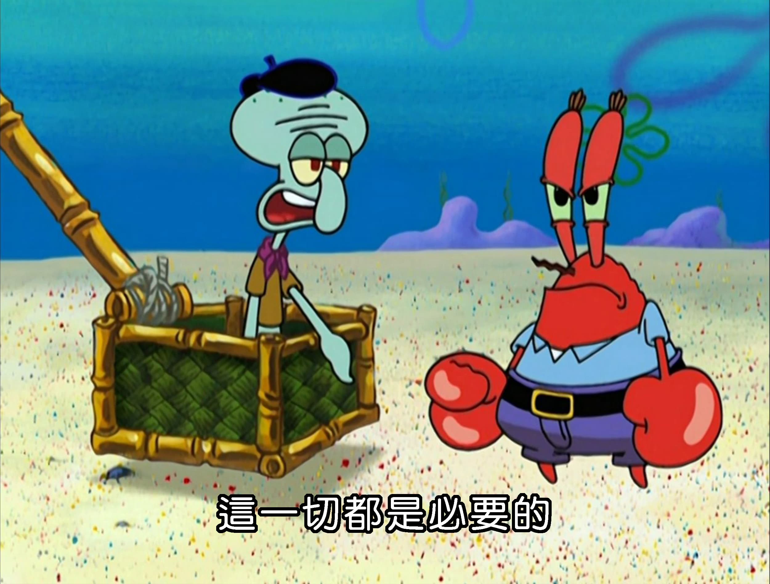 這一切都是必要的