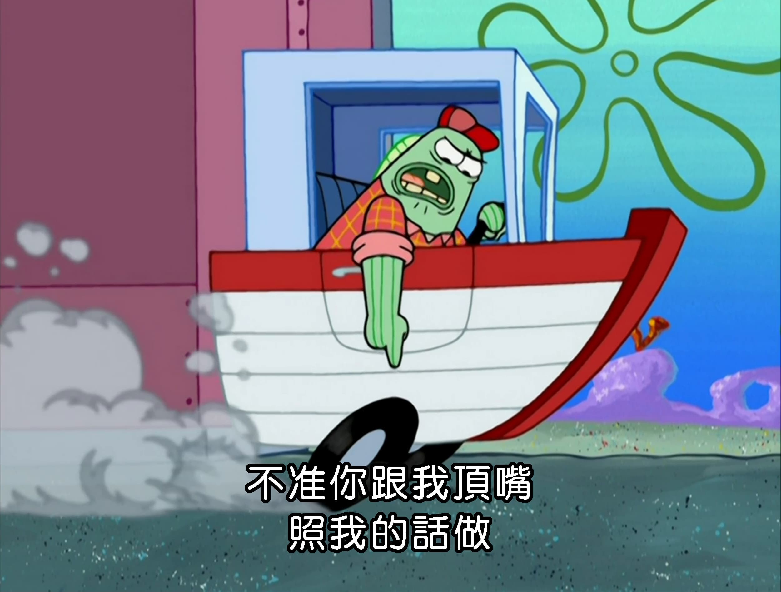 不准你跟我頂嘴 照我的話做