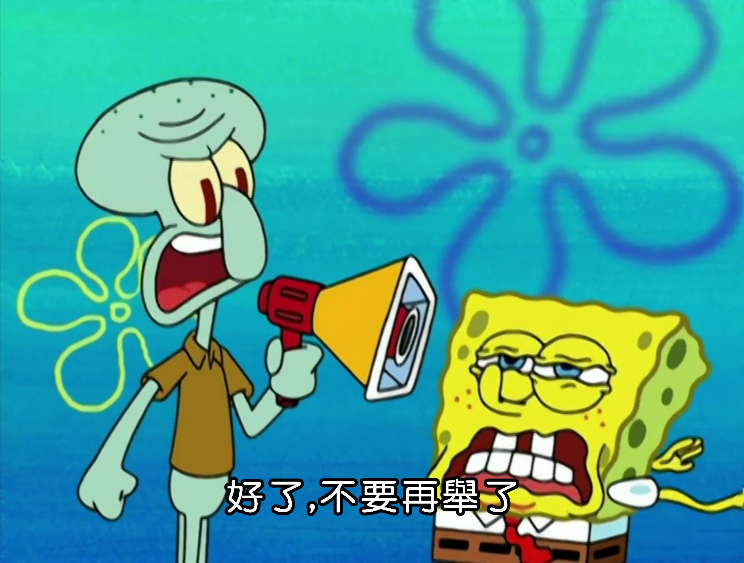 好了 不要再舉了