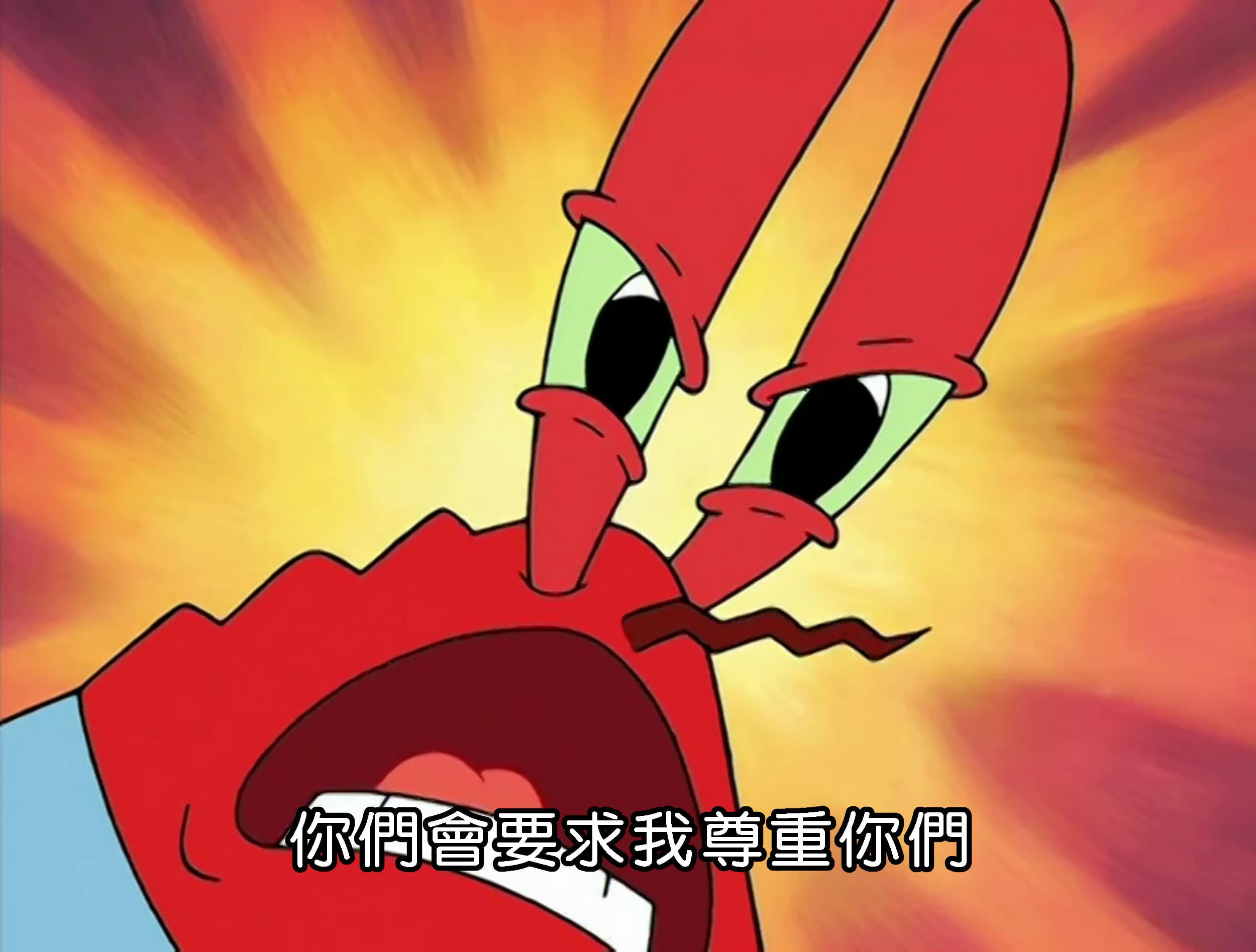 你們會要求我尊重你們