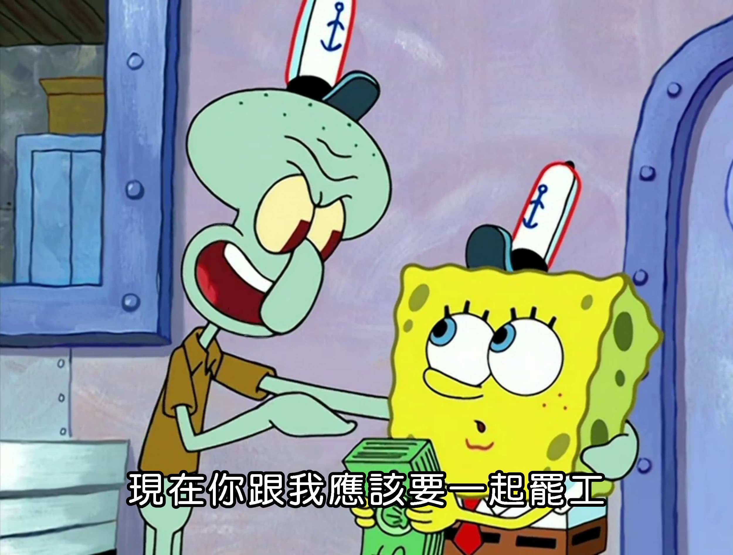 現在你跟我應該要一起罷工