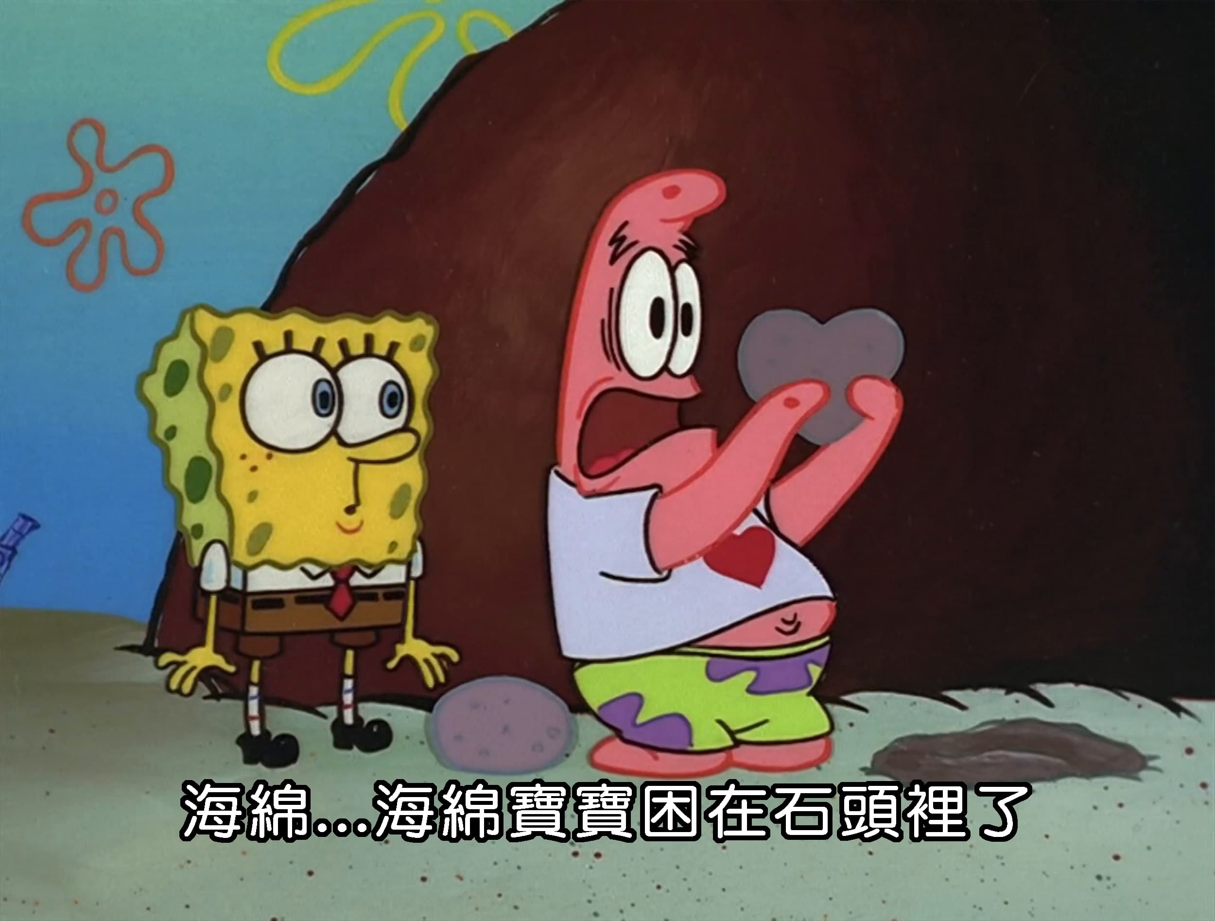 海綿...海綿寶寶困在石頭裡了