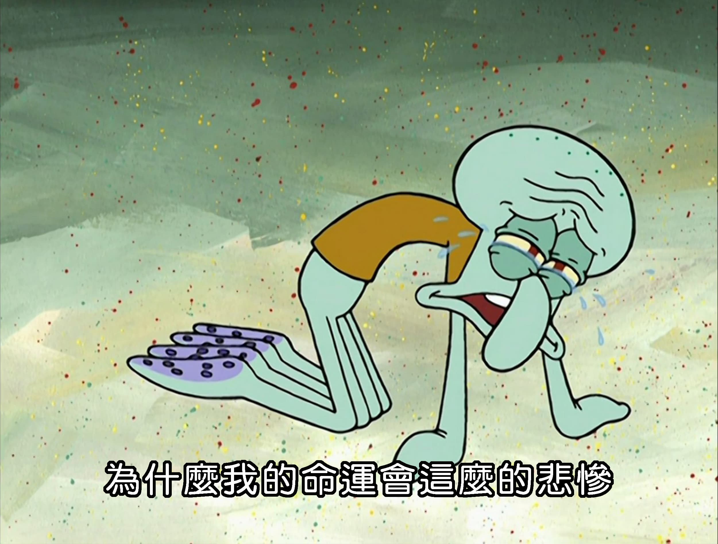 為什麼我的命運會這麼的悲慘