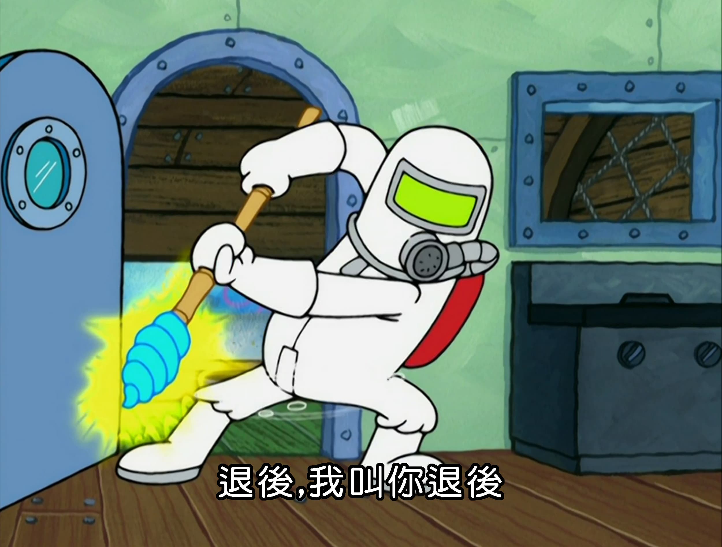 退後 我叫你退後