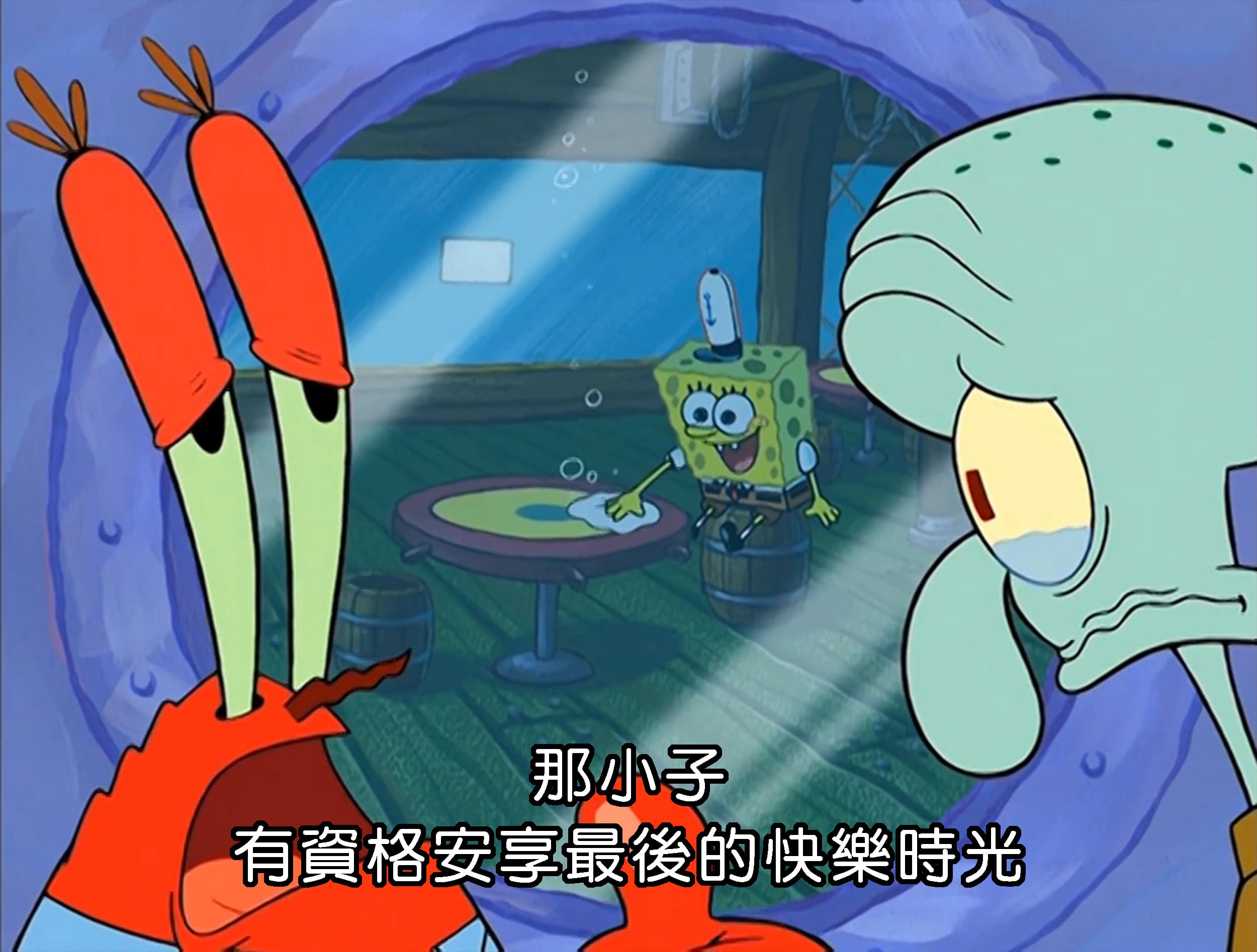 那小子 有資格安享最後的快樂時光