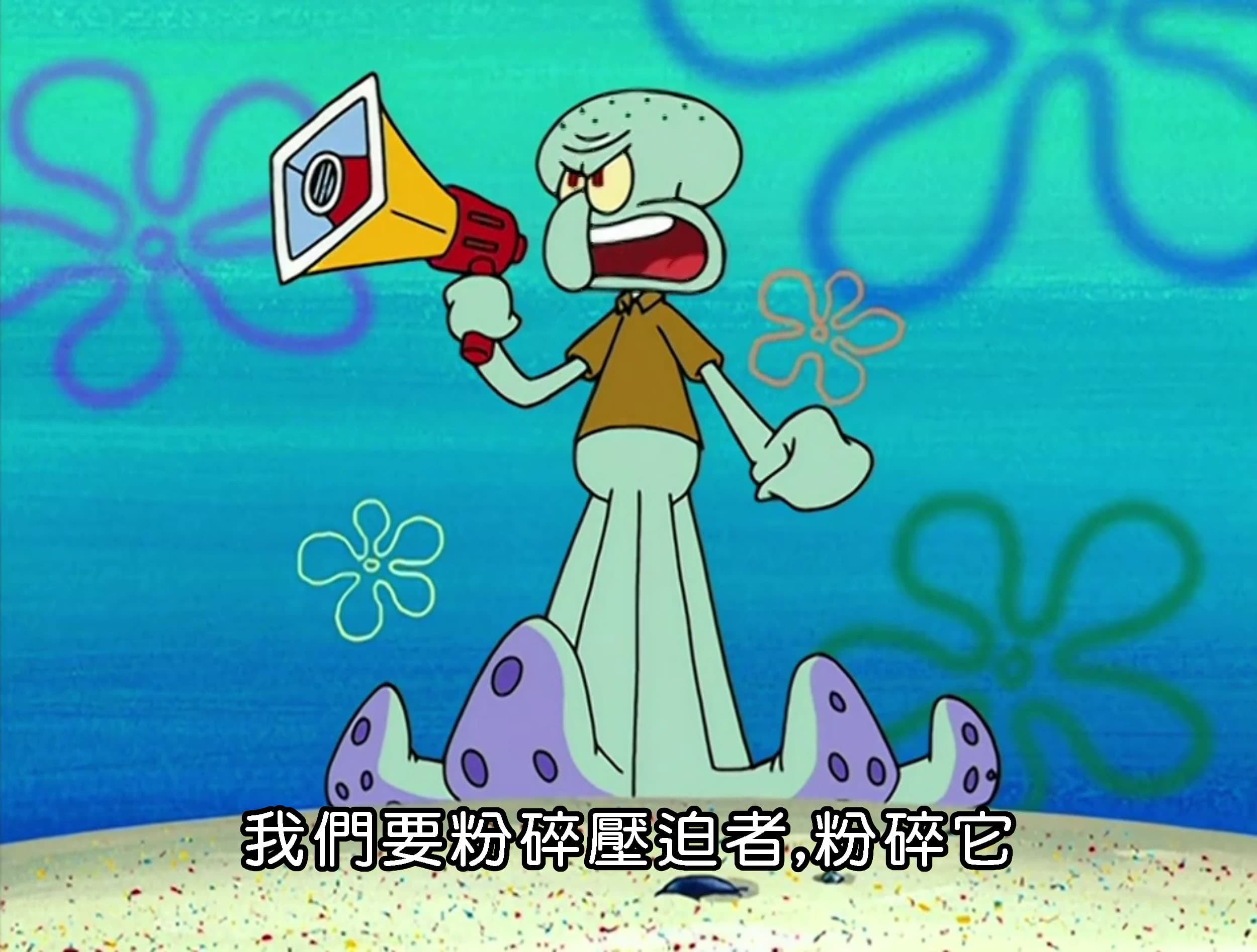 我們要粉碎壓迫者 粉碎它