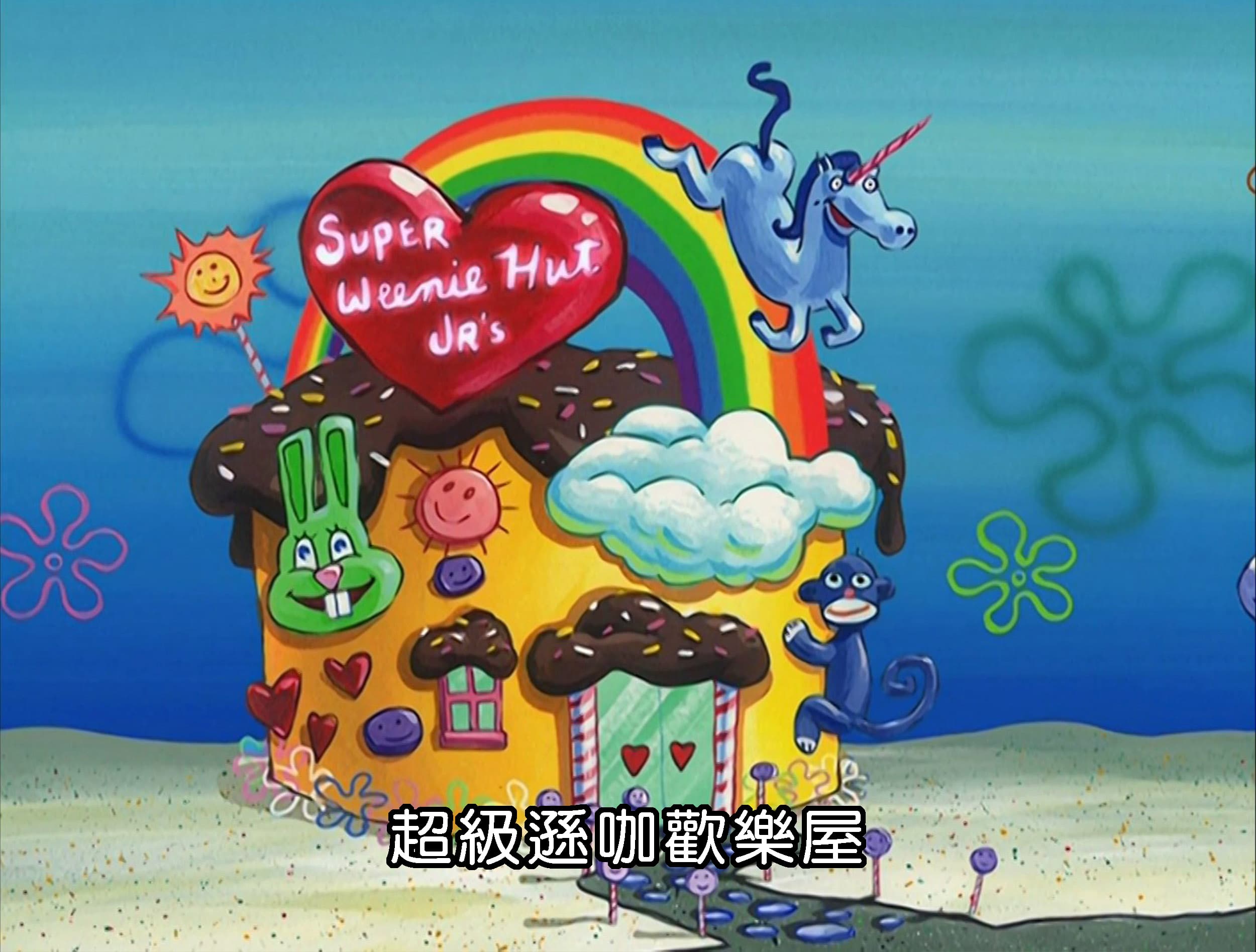 超級遜咖歡樂屋