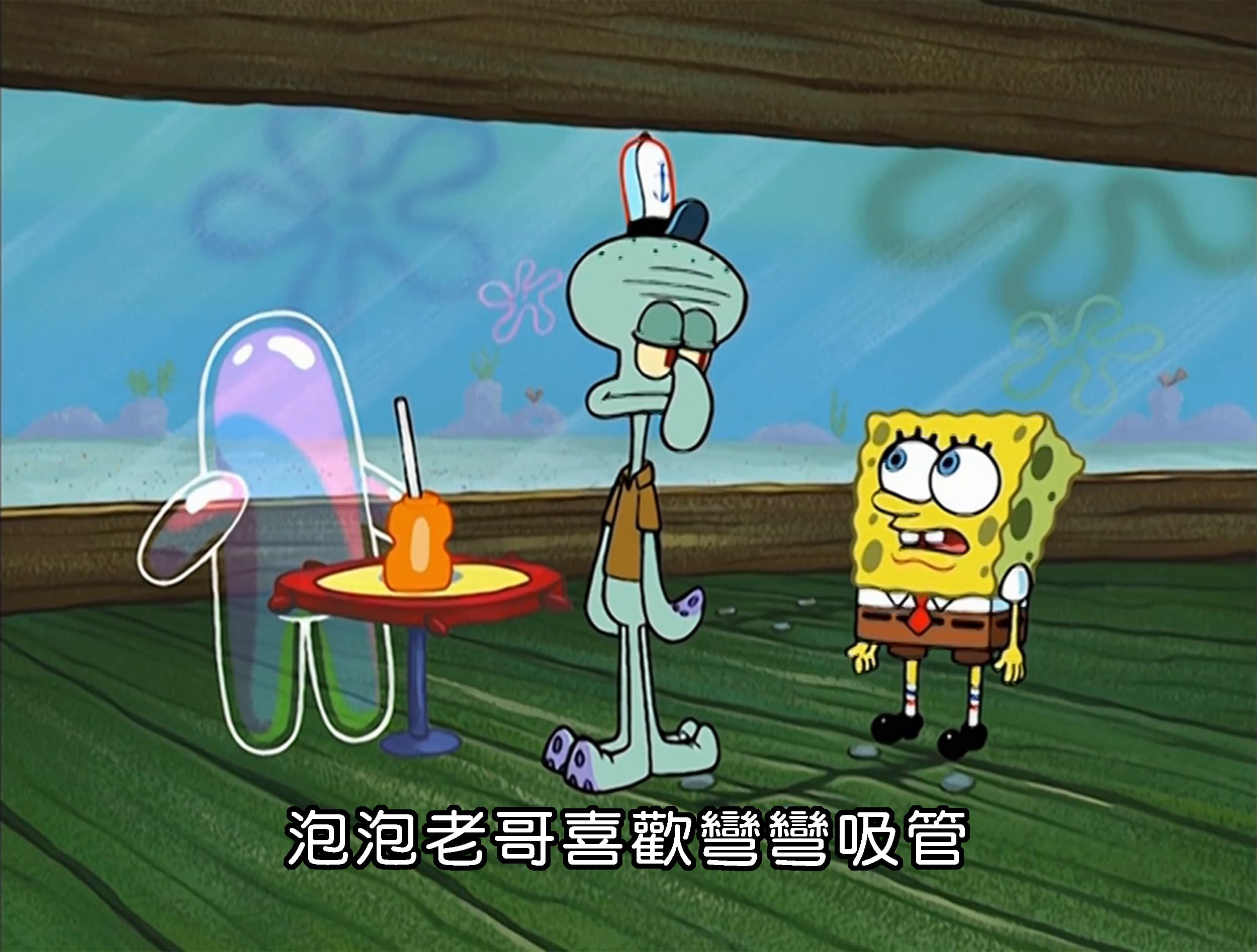 泡泡老哥喜歡彎彎吸管