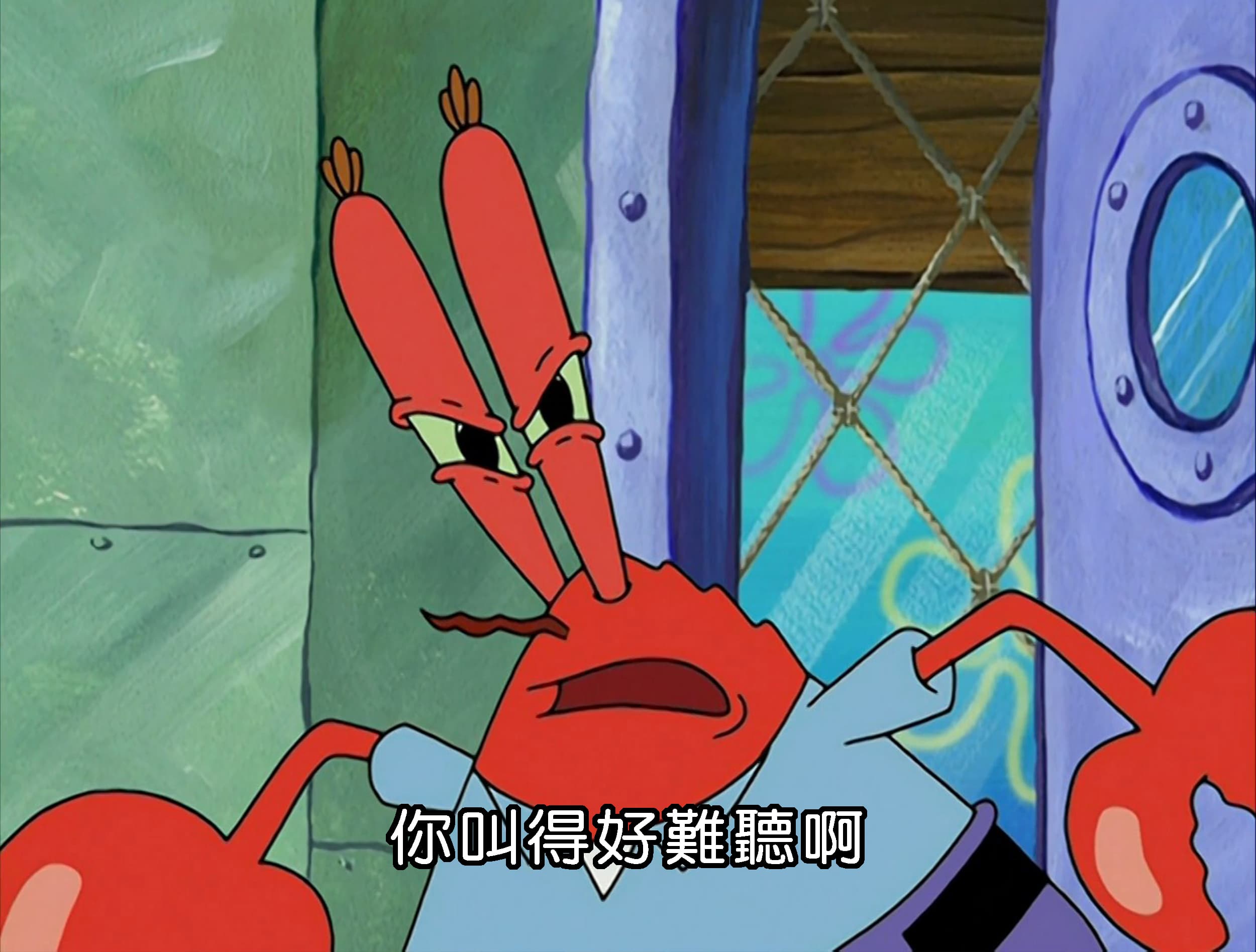 你叫得好難聽啊