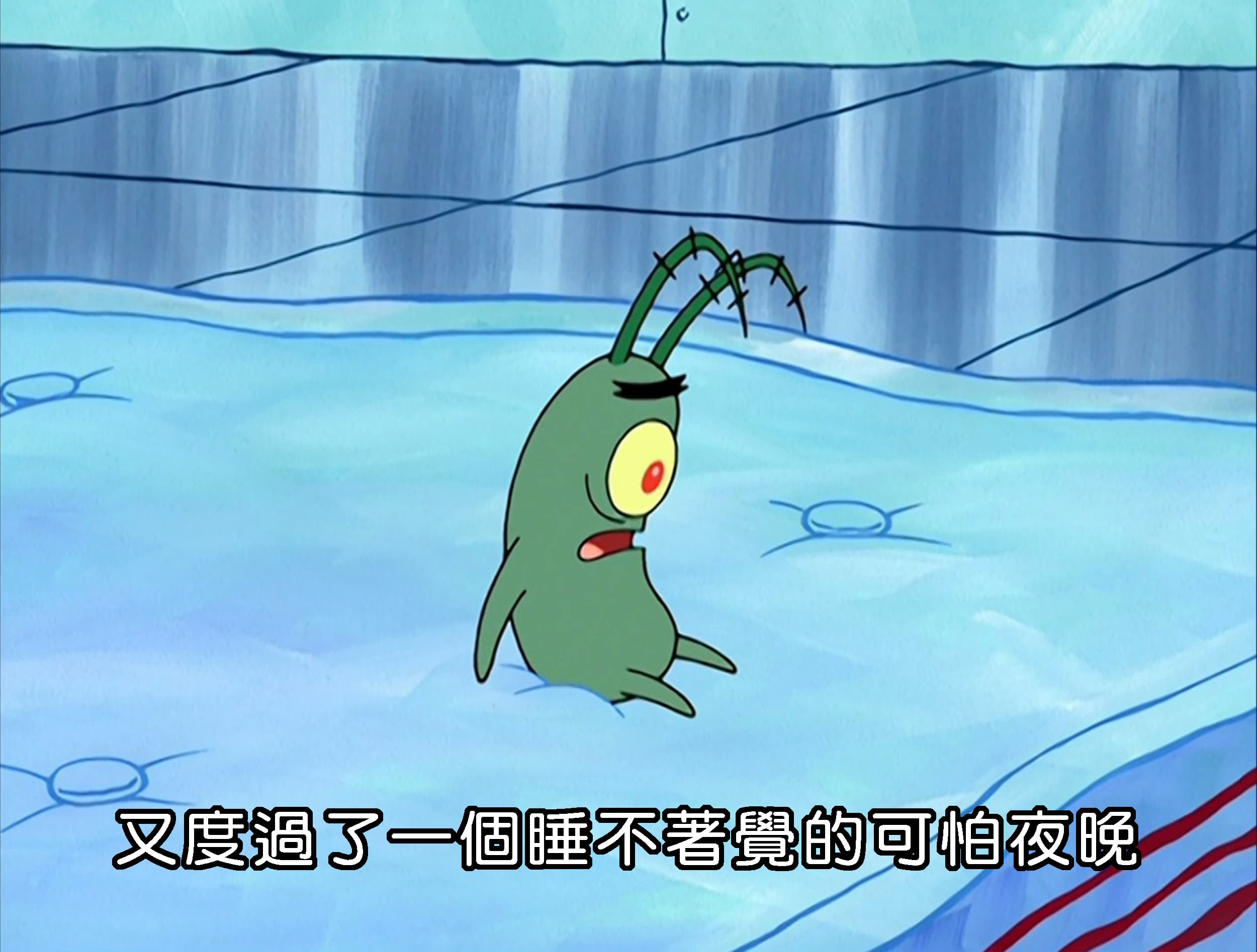 又度過了一個睡不著覺的可怕夜晚