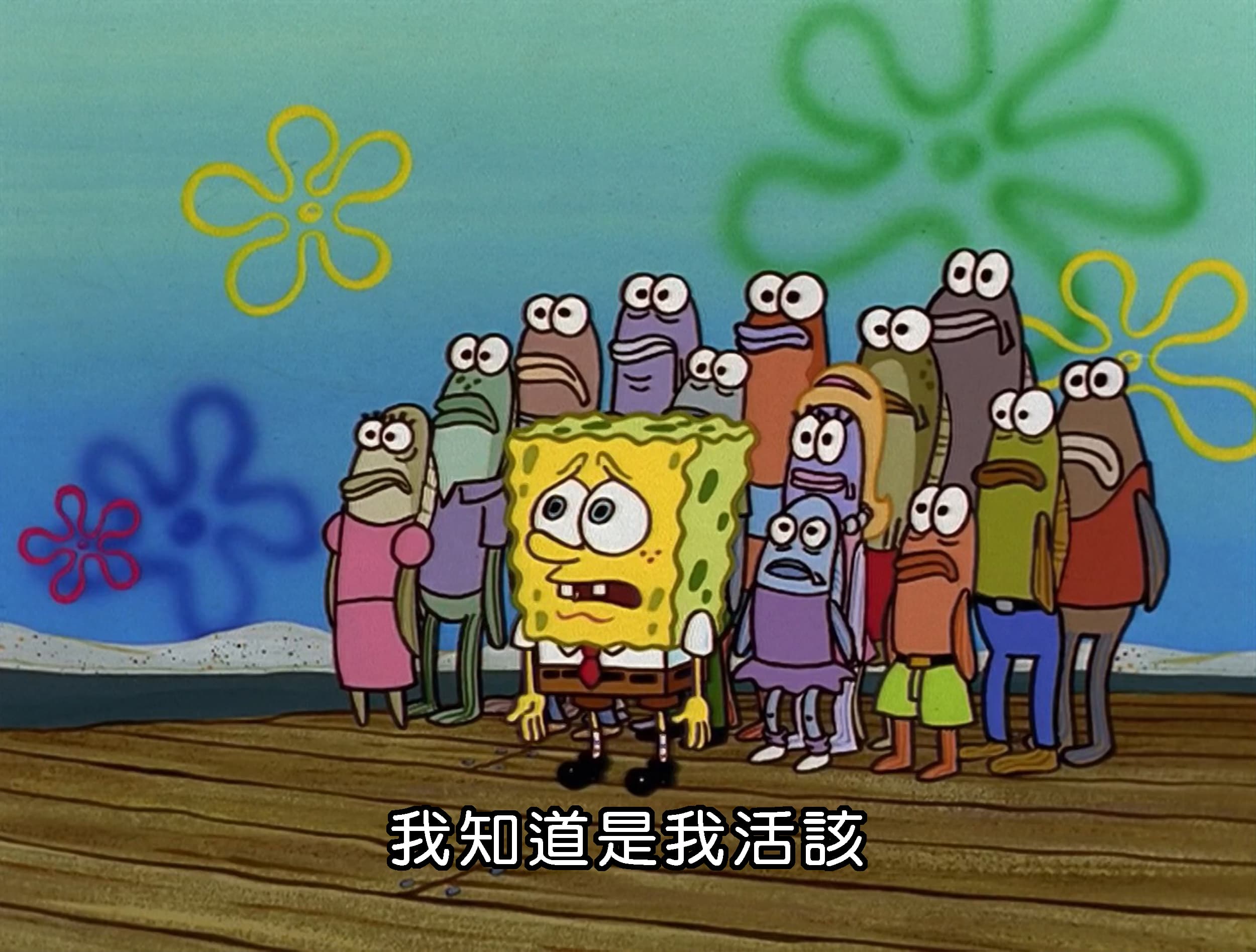 我知道是我活該