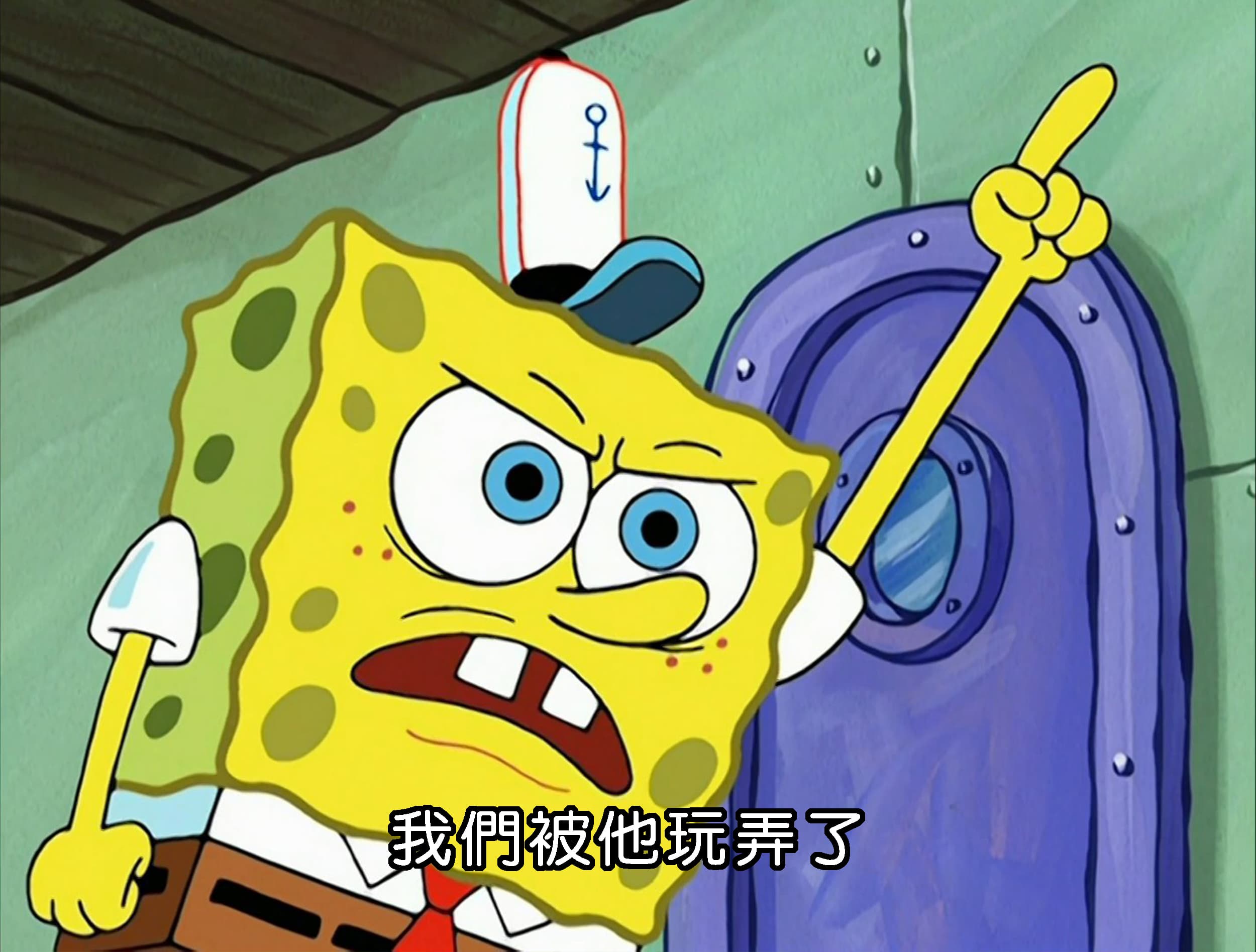 我們被他玩弄了