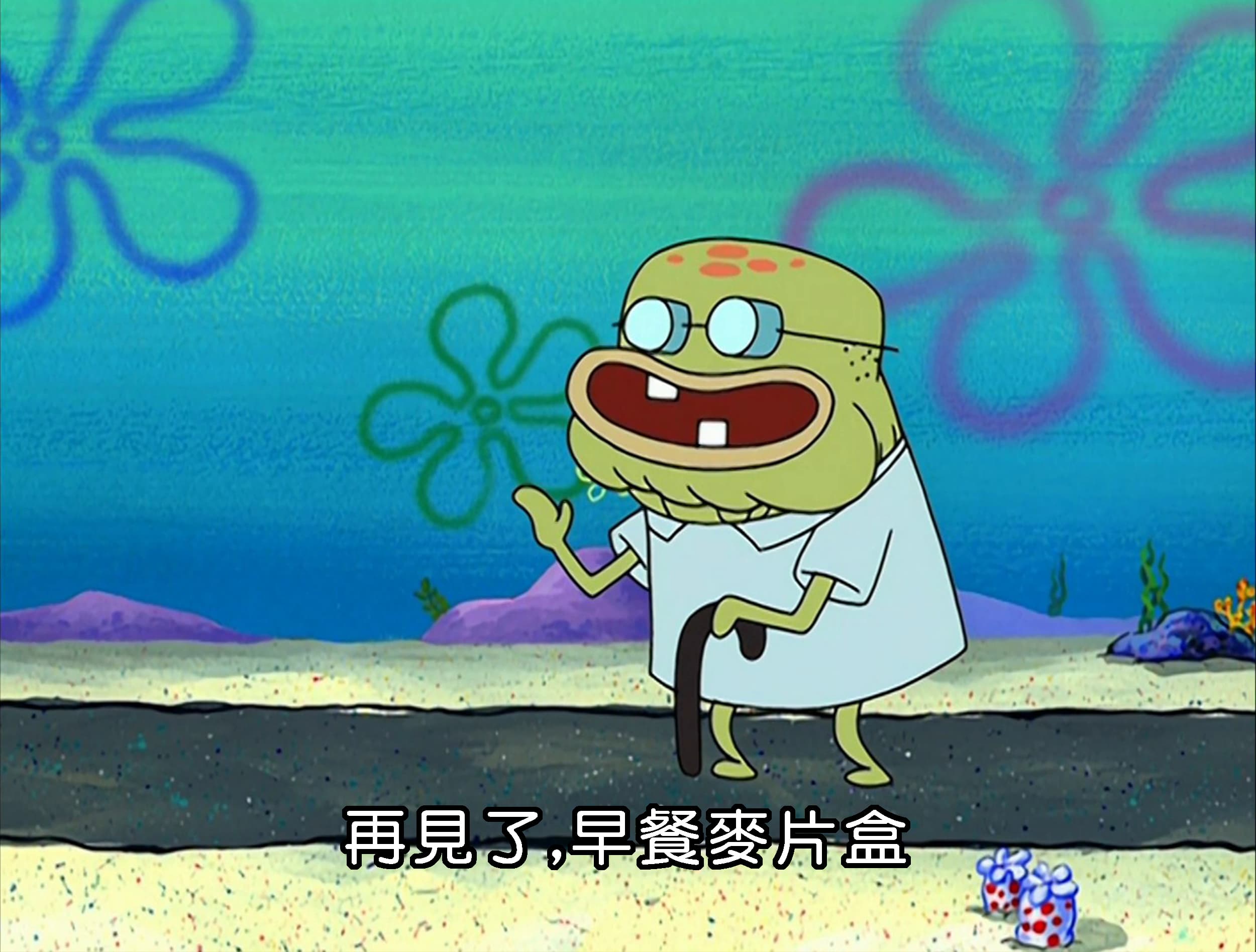 再見了 早餐麥片盒