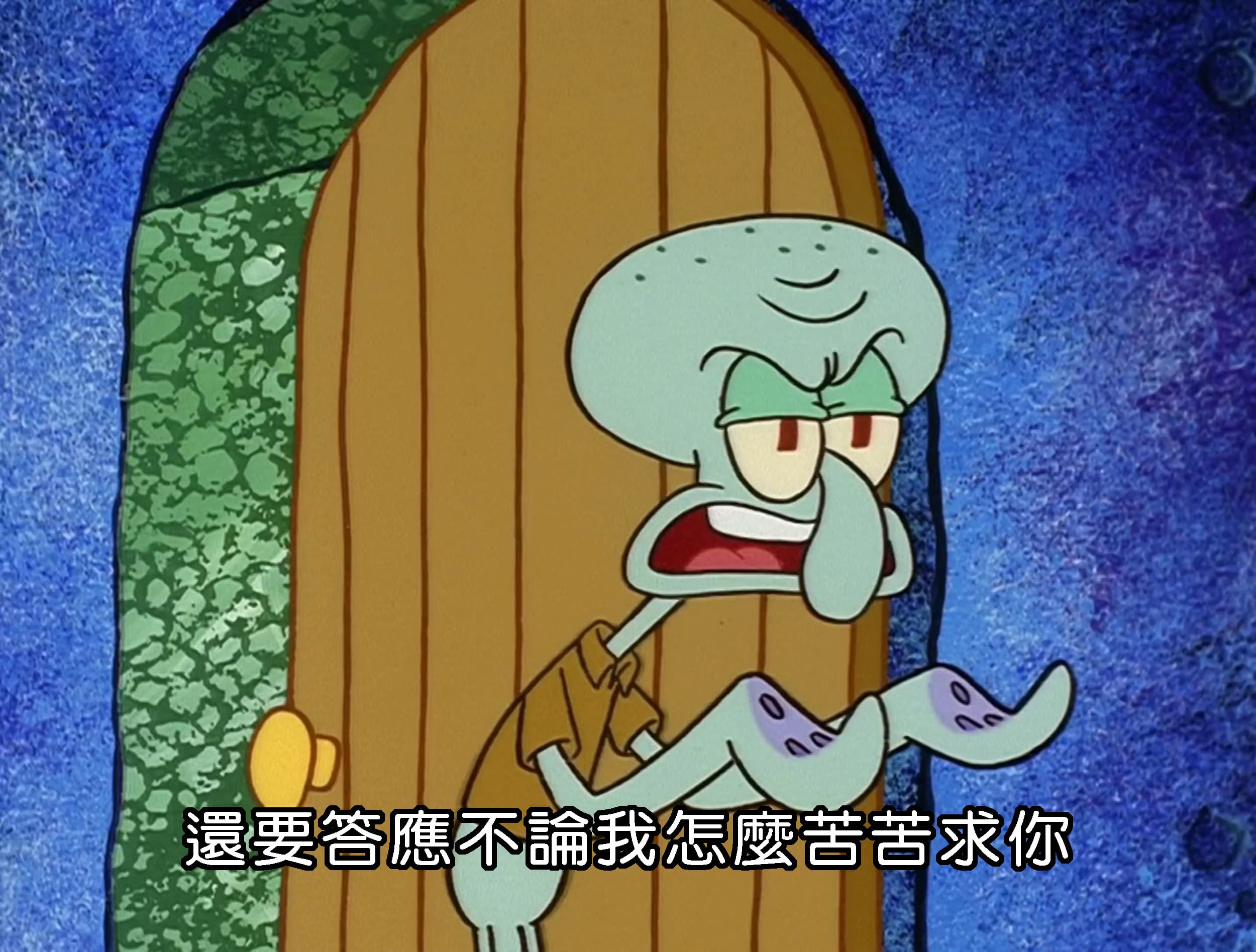 還要答應不論我怎麼苦苦求你