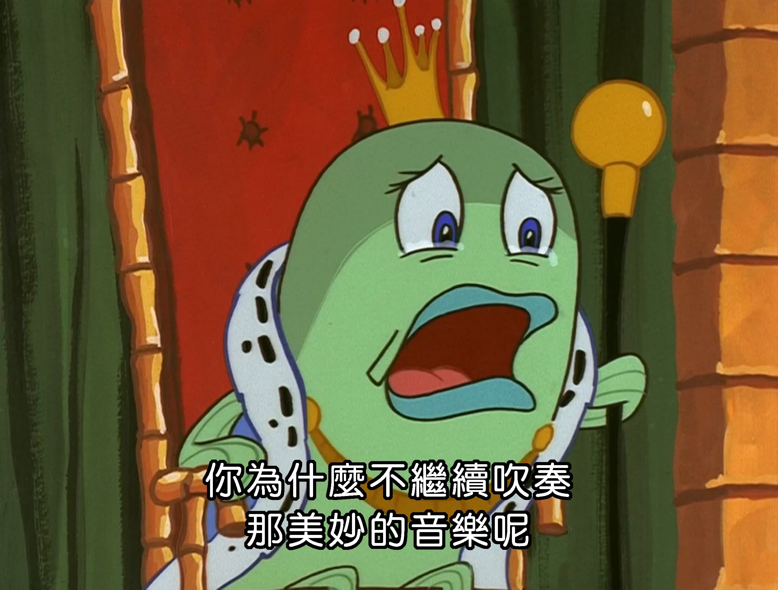 你為什麼不繼續吹奏 那美妙的音樂呢