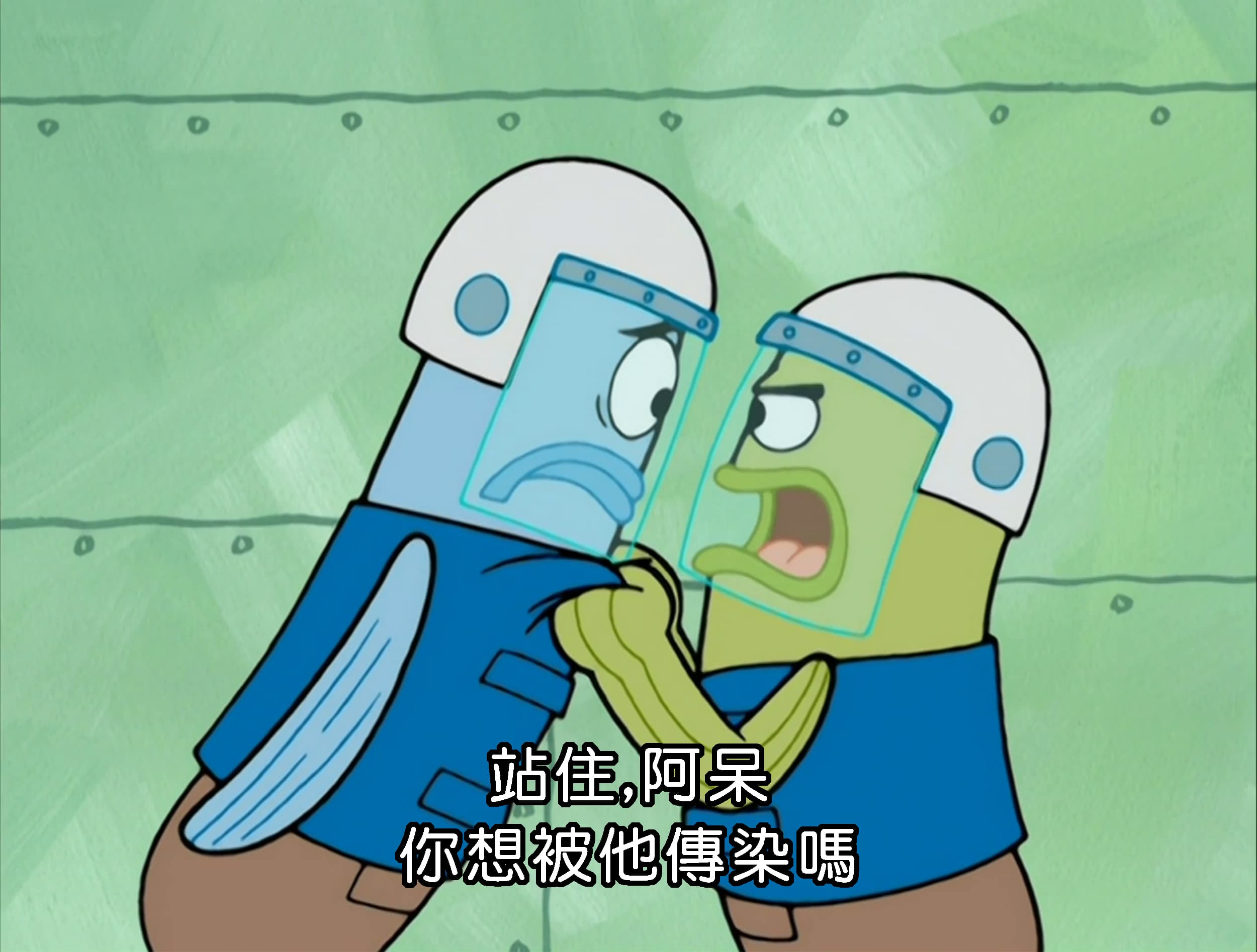 站住 阿呆 你想被他傳染嗎