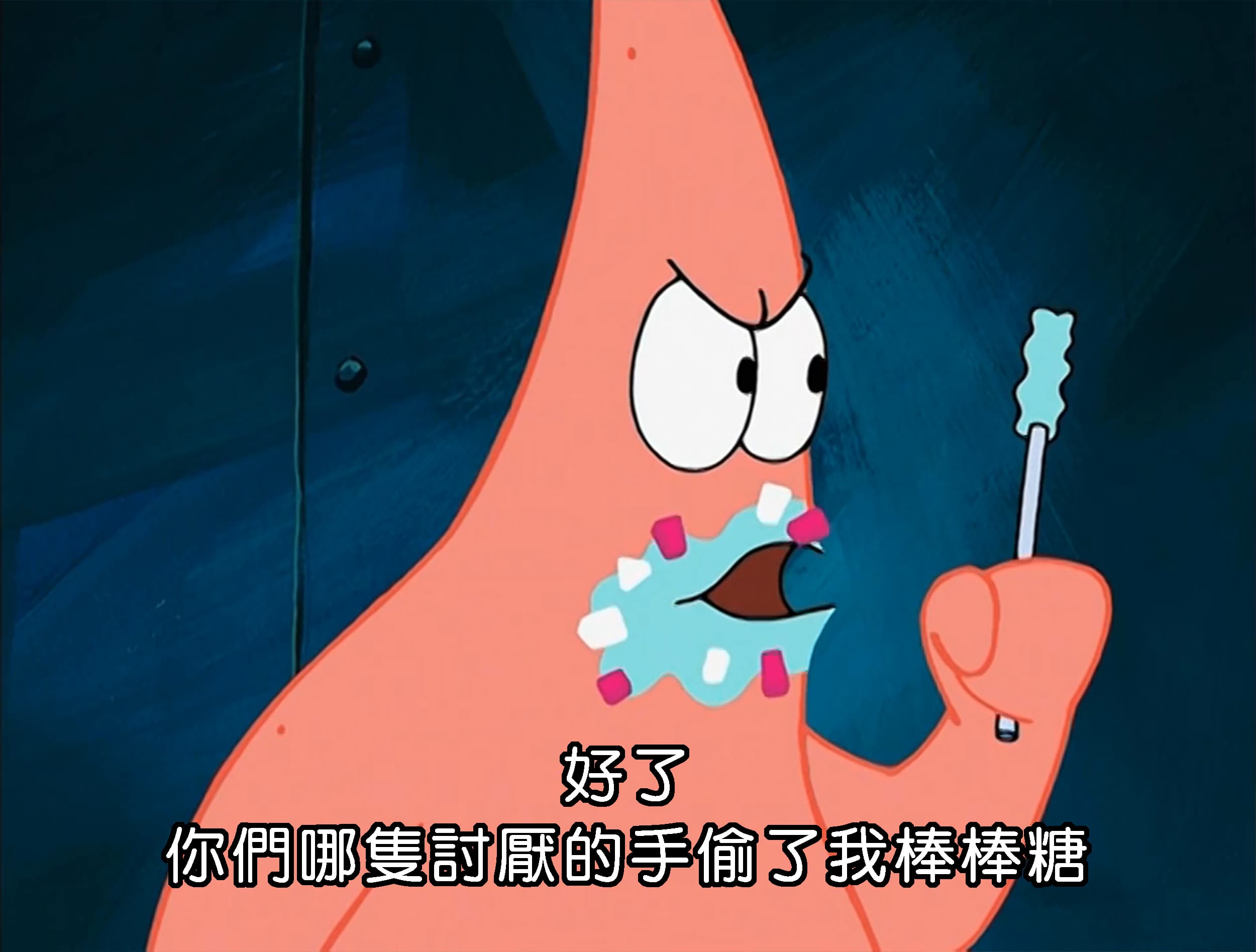 好了 你們哪隻討厭的手偷了我棒棒糖