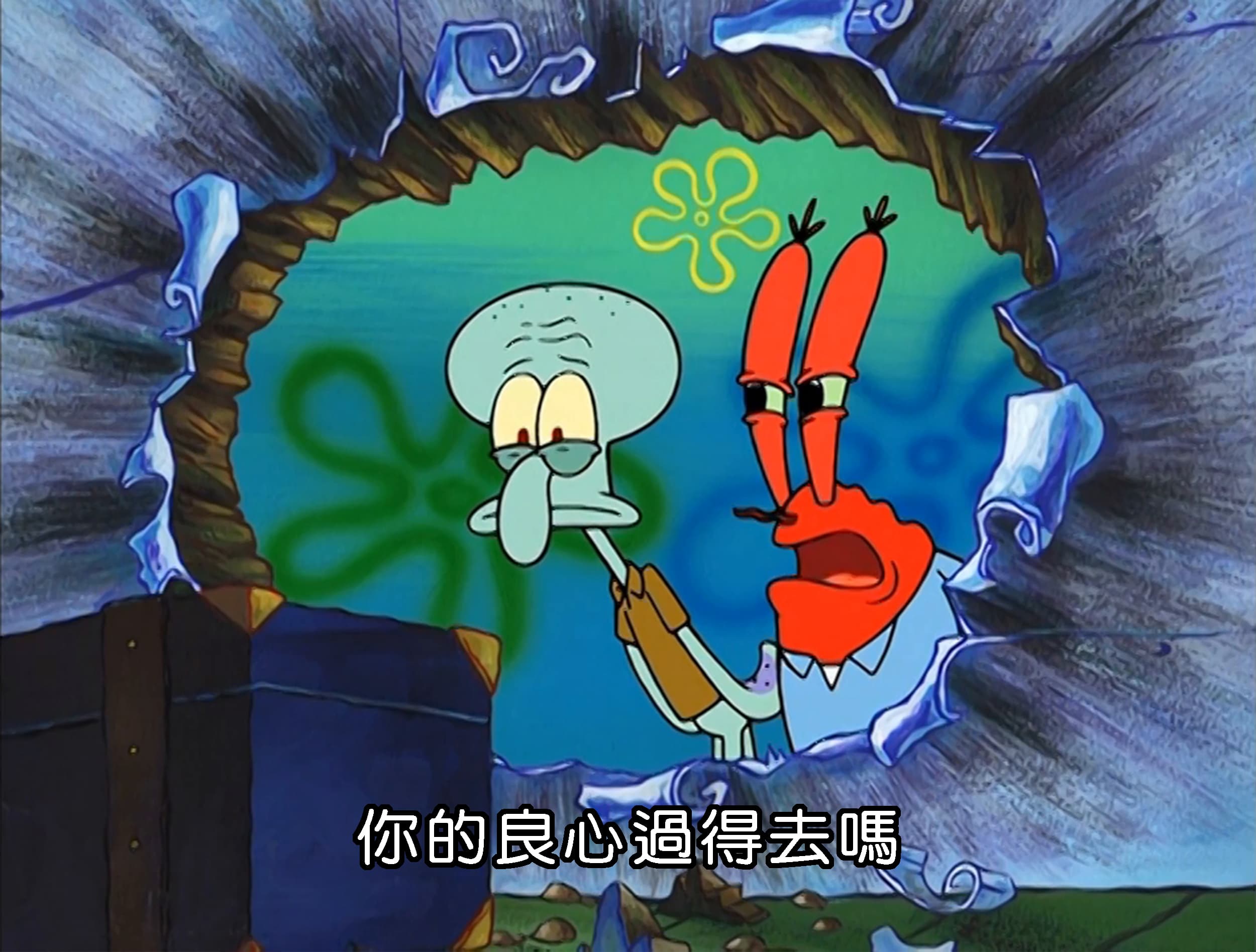 你的良心過得去嗎