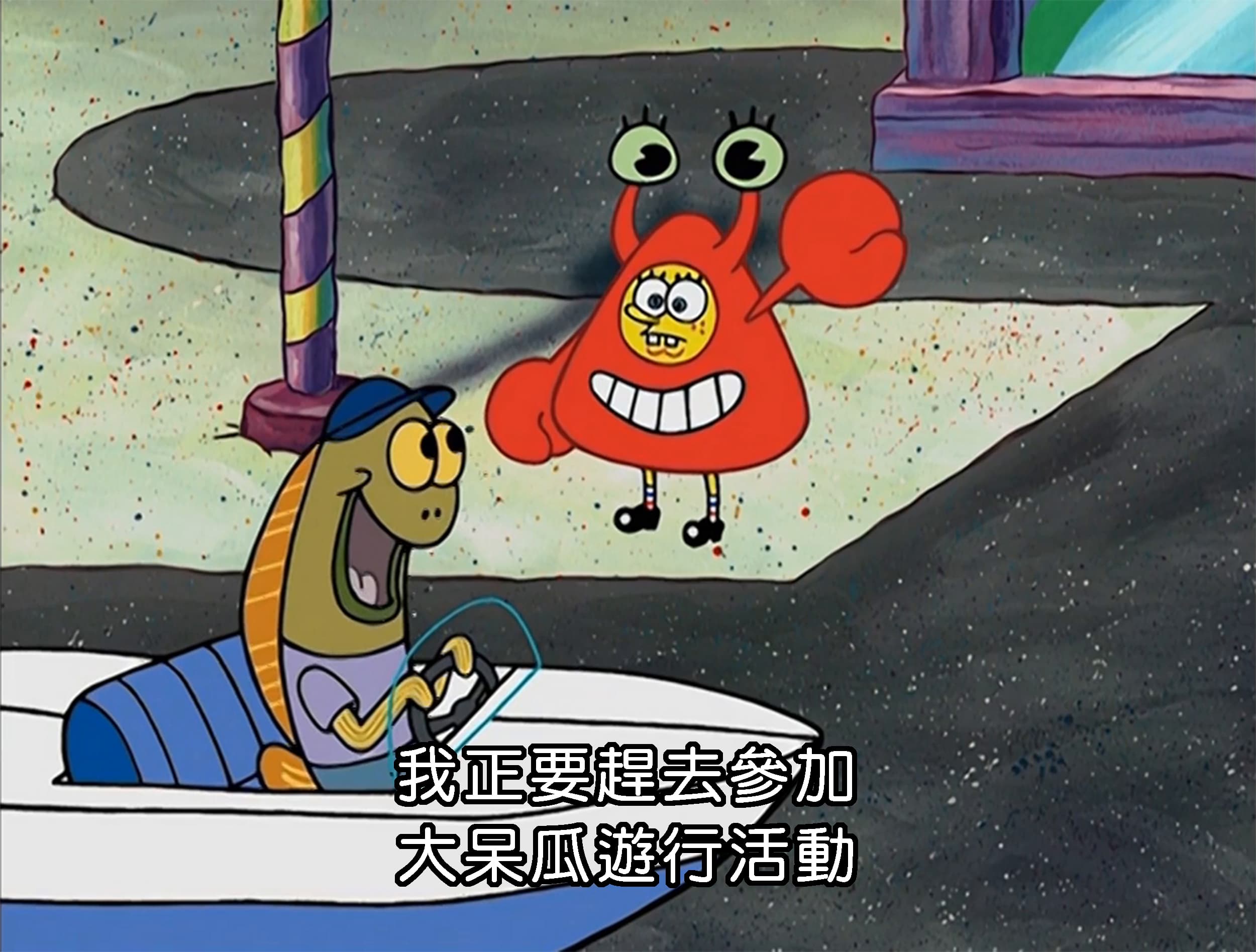 我正要趕去參加 大呆瓜遊行活動