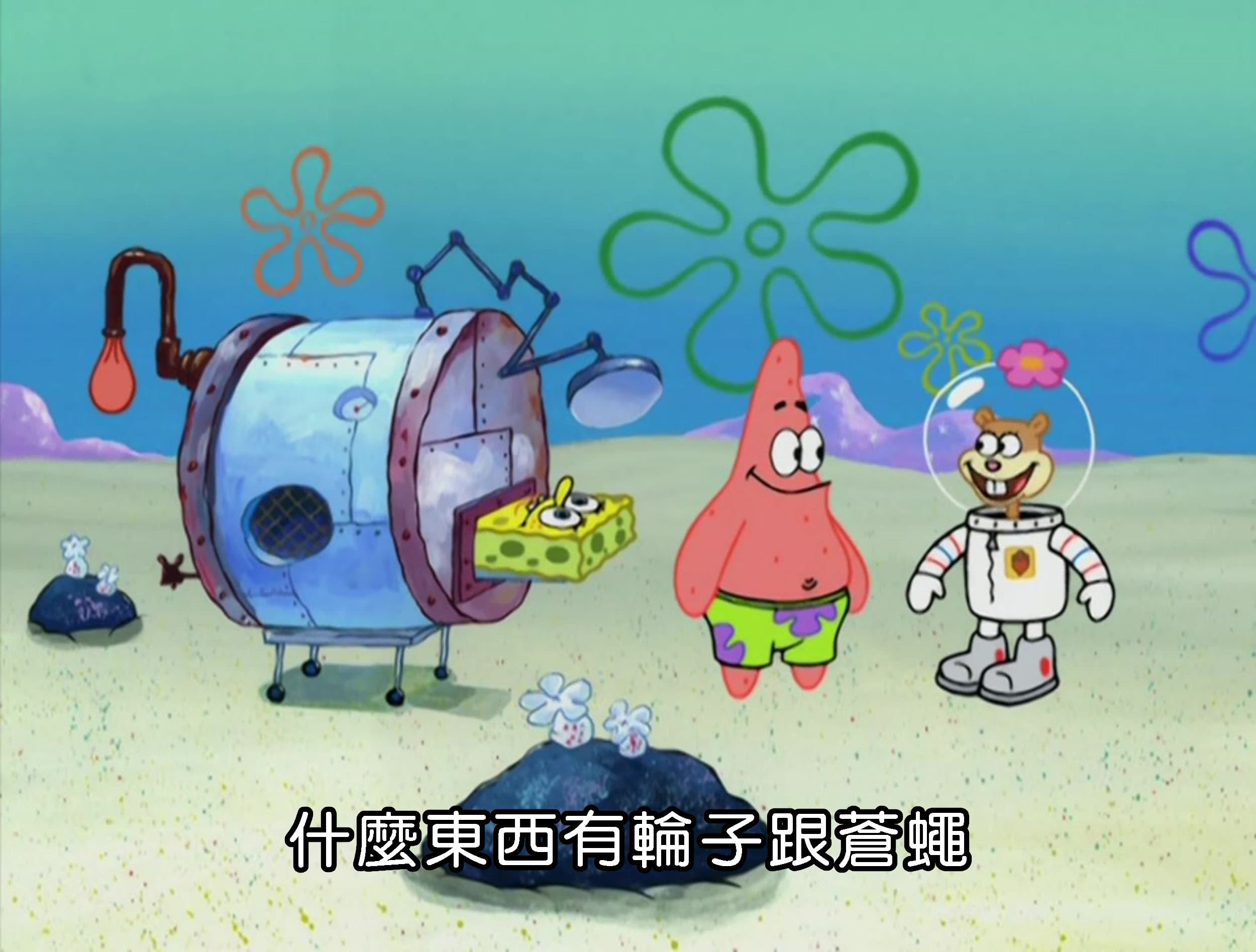 什麼東西有輪子跟蒼蠅