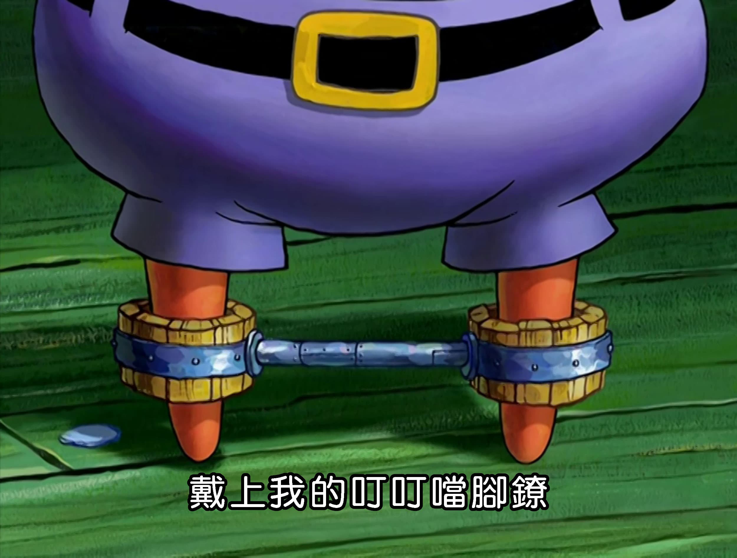 戴上我的叮叮噹腳鐐