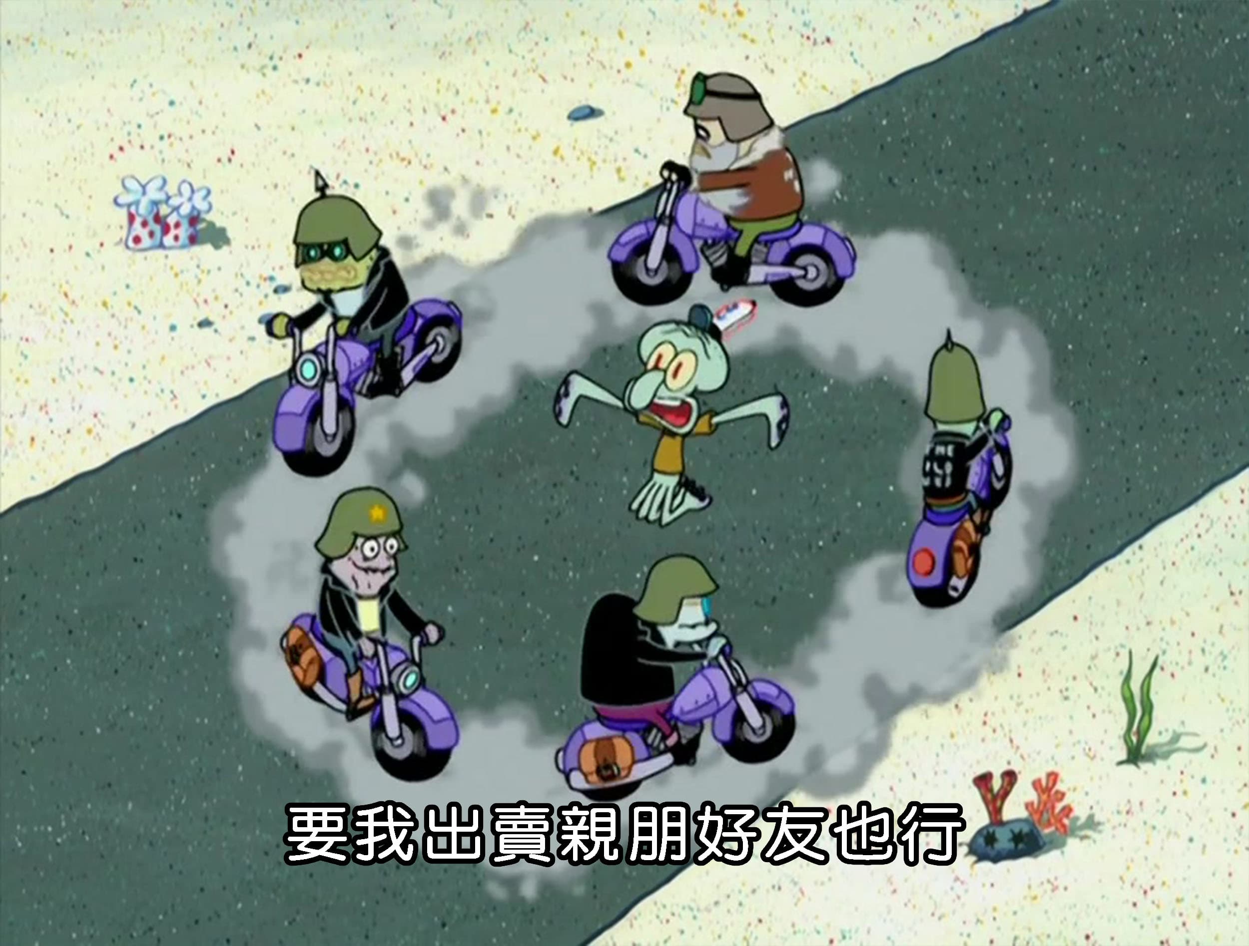 要我出賣親朋好友也行