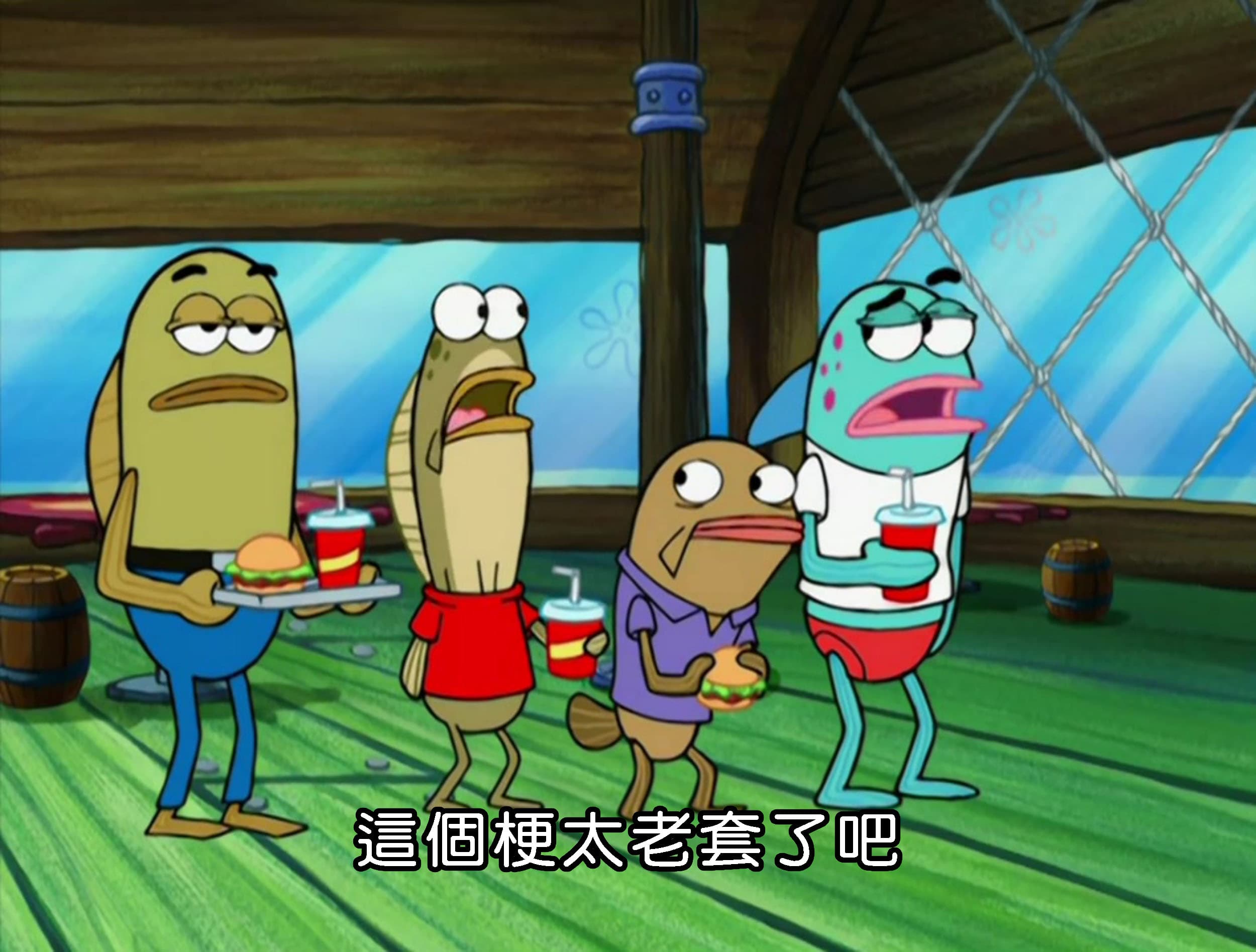 這個梗太老套了吧