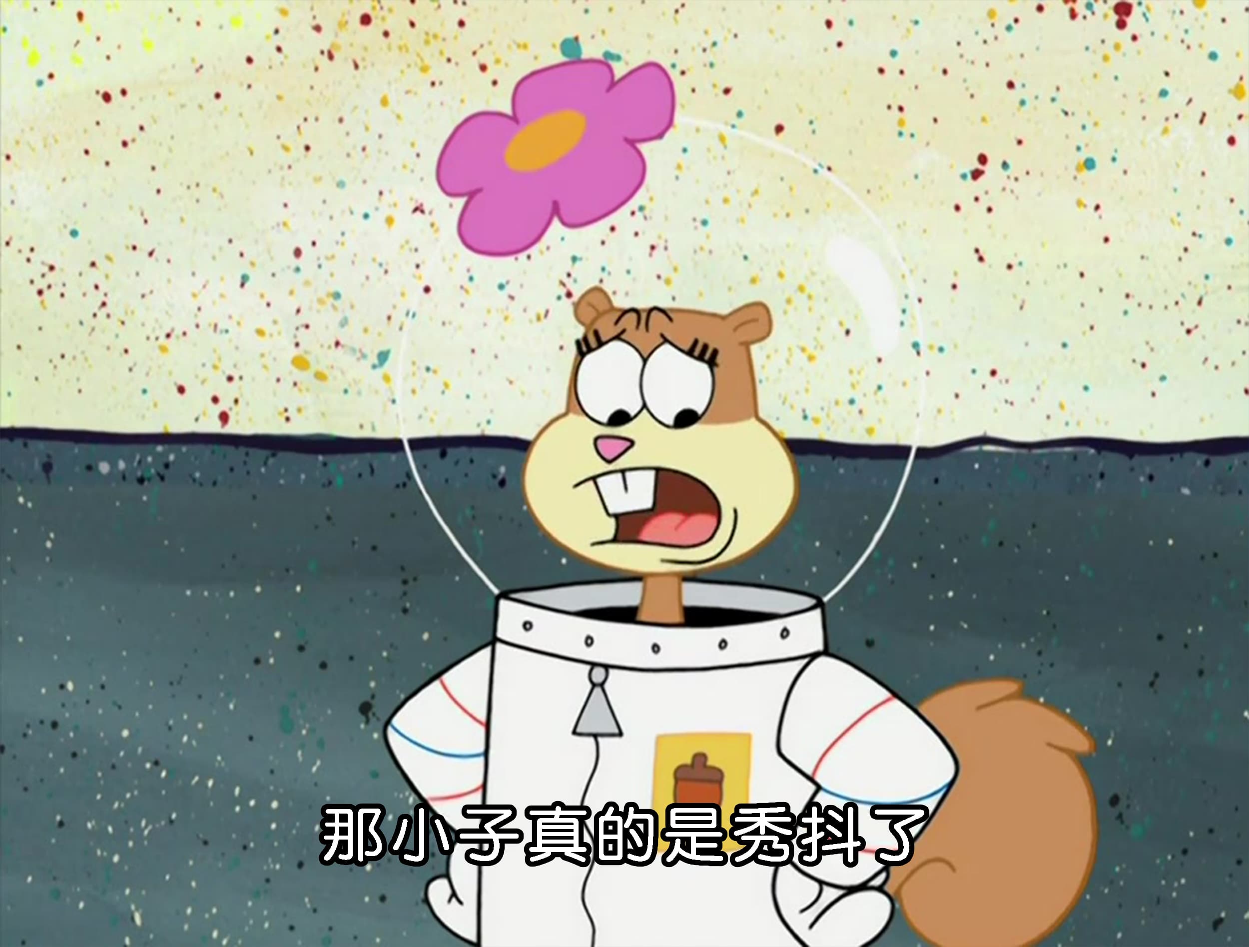 那小子真的是秀抖了